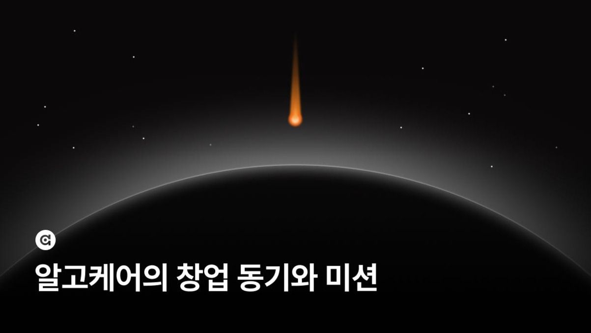 알고케어의 창업 동기와 미션