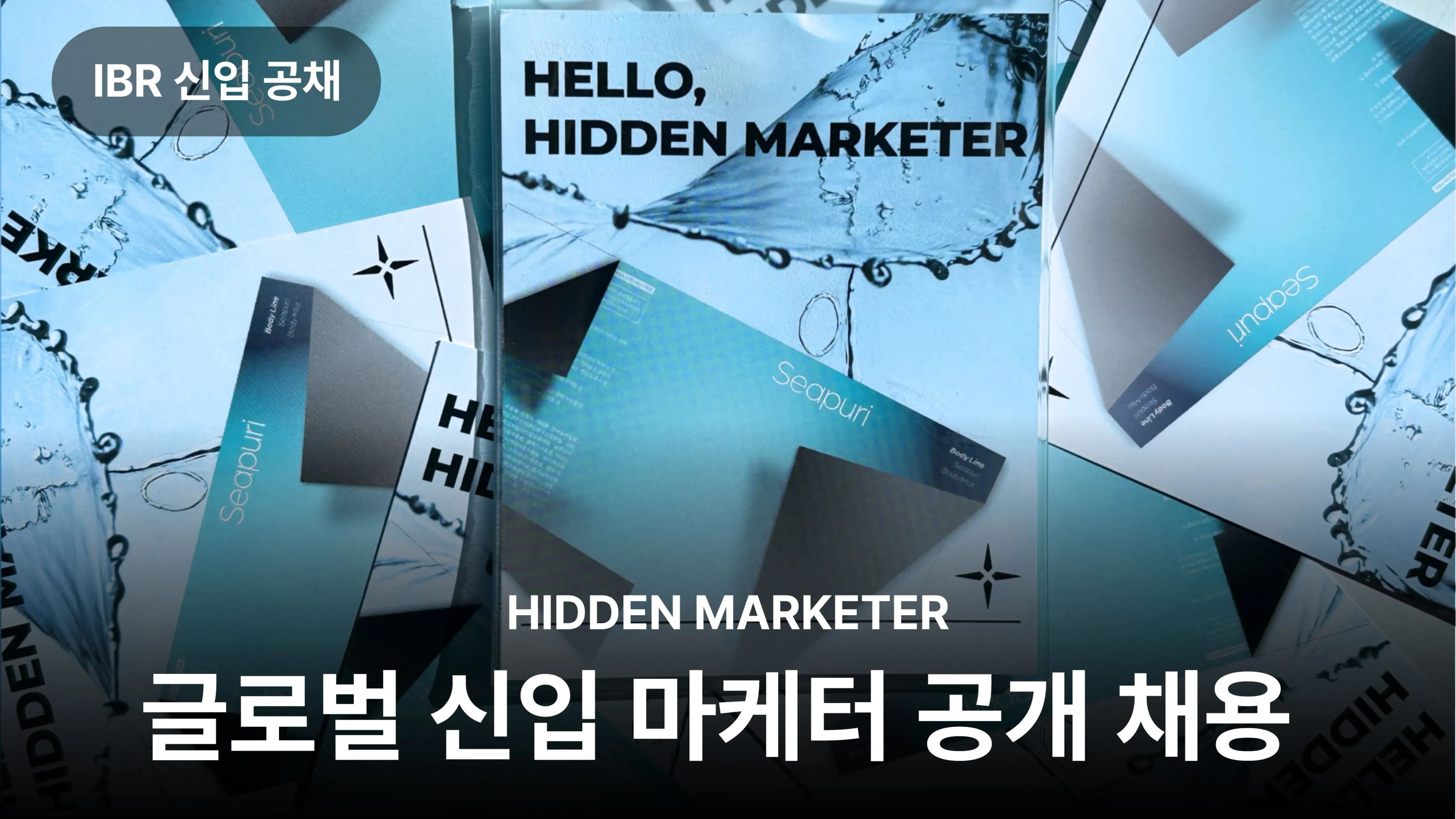 HIDDEN MARKETER :
글로벌 신입 마케터 공개 채용