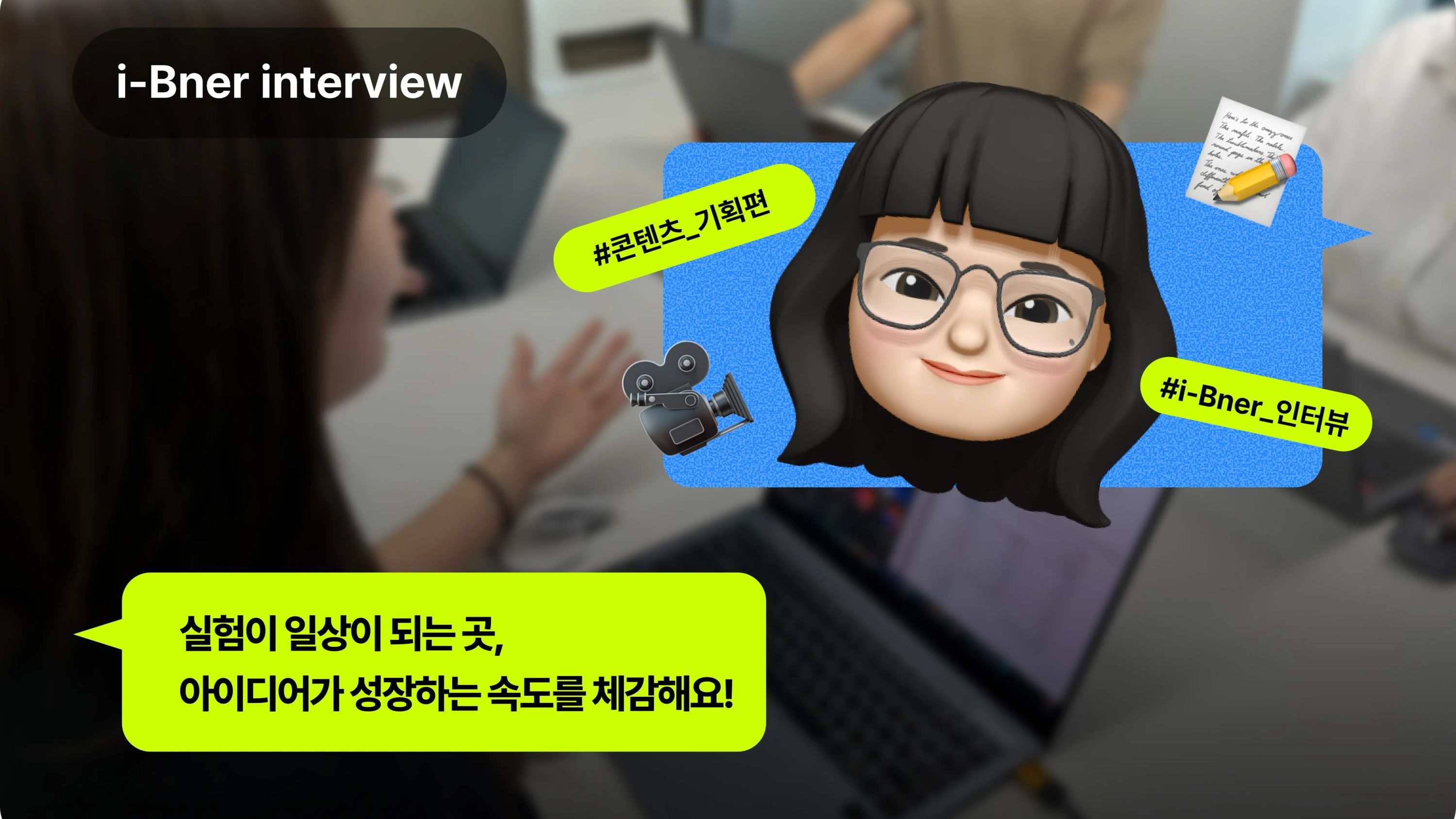 [기획마케팅팀] i-Bner 인터뷰 - 실험이 일상이 되는 곳, 아이디어가 성장하는 속도를 체감해요!
