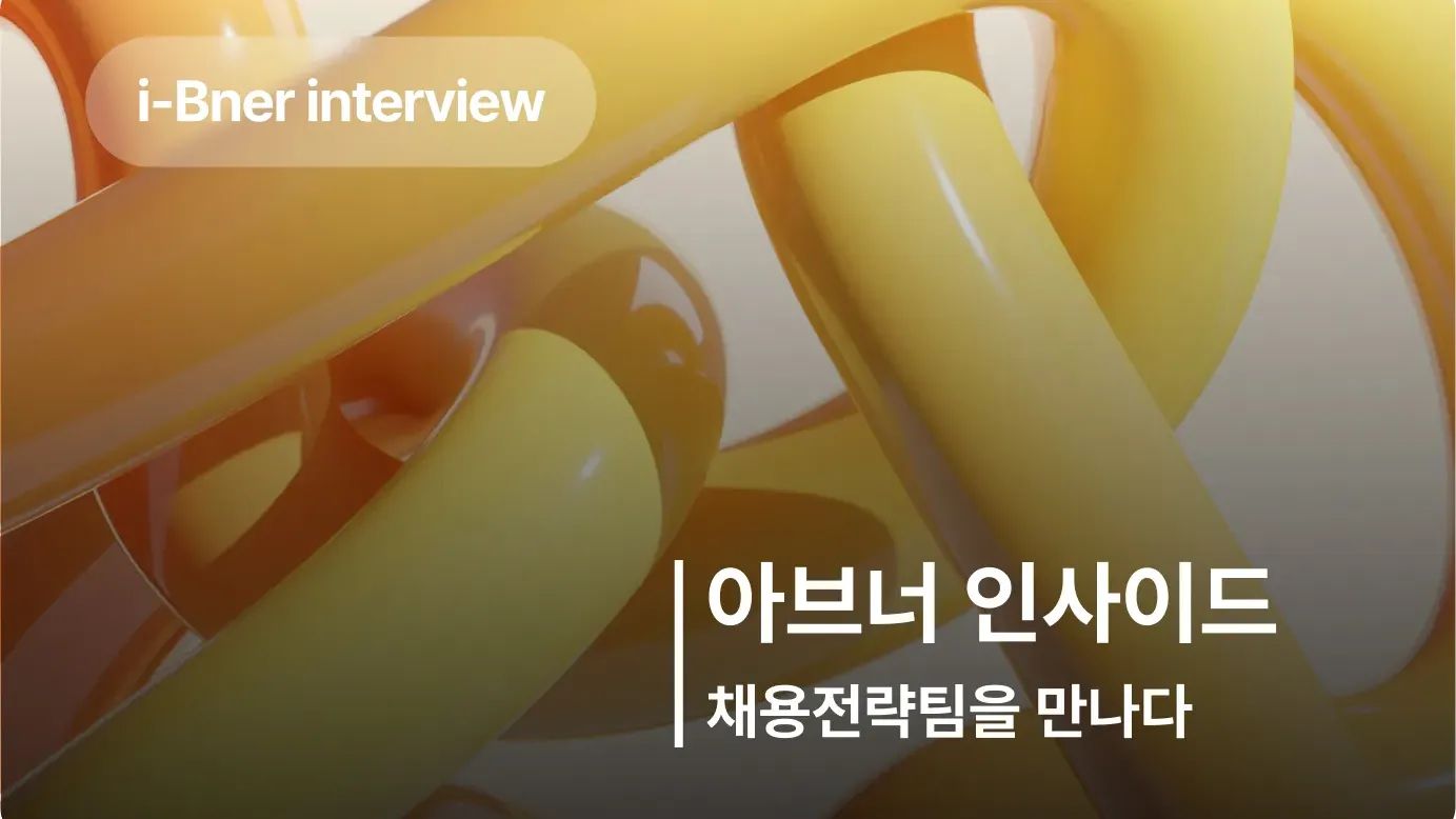 채용의 새로운 기준을 만들고 있는, 채용전략팀