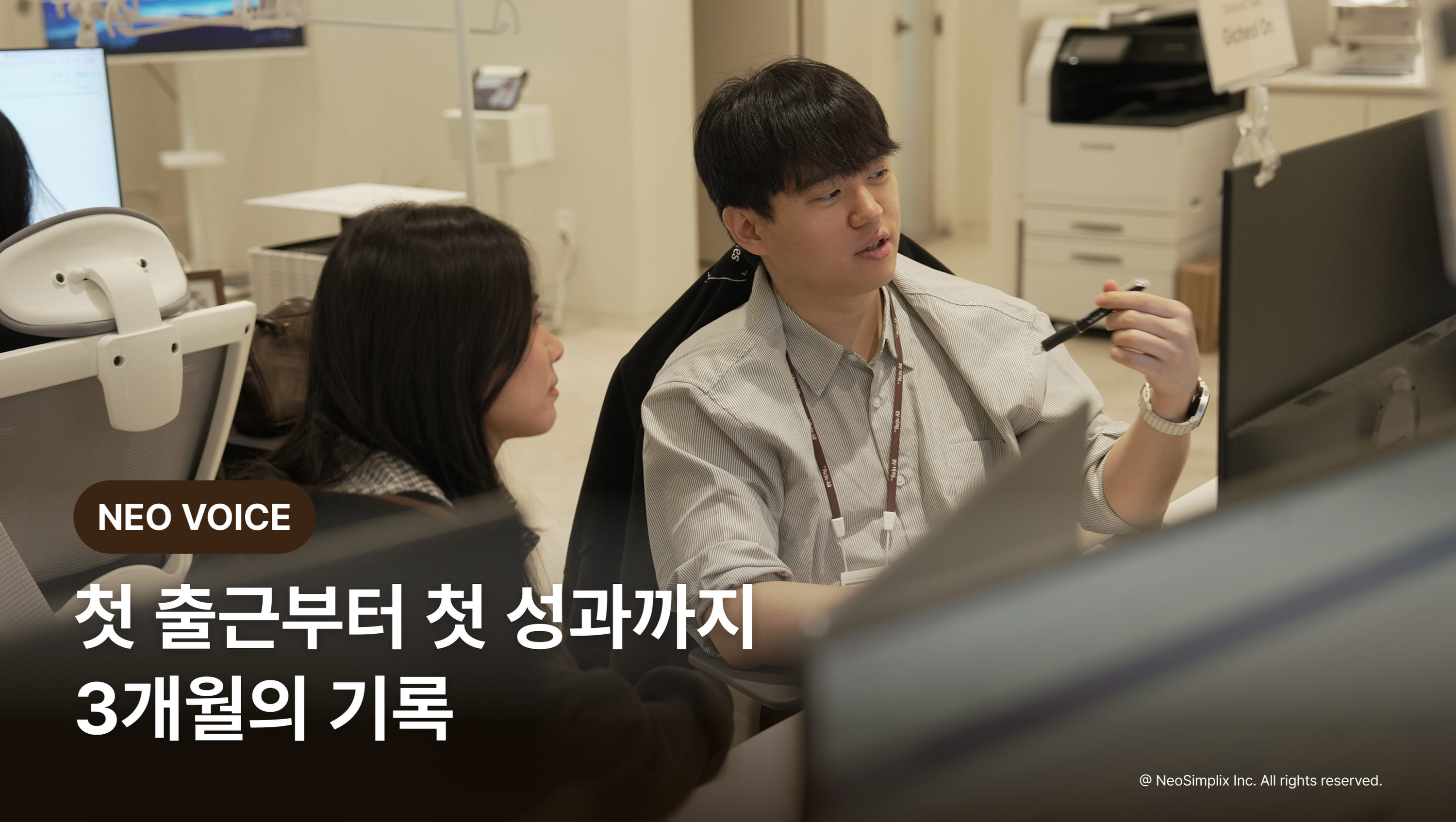 [NEO VOICE] 첫 출근부터 첫 성과까지, 3개월의 기록