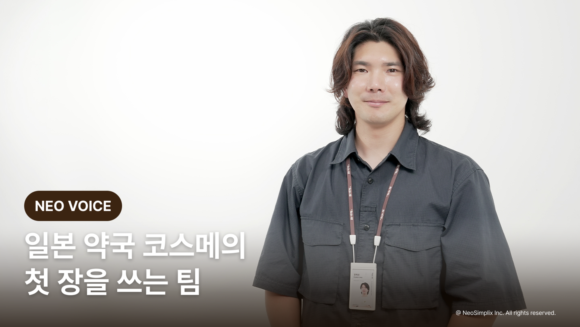 [NEO VOICE] 일본 약국 코스메의  첫 장을 쓰는 팀