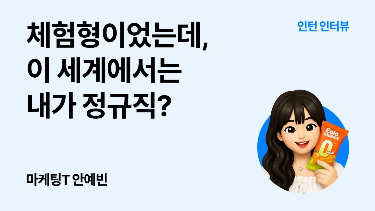 [인턴 일기] 체험형으로 들어왔는데, 이 세계에서는 내가 정규직..?