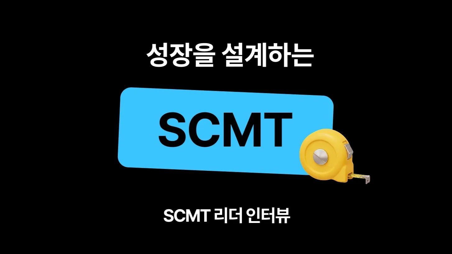 [리더 인터뷰] 성장을 설계하는 SCM팀