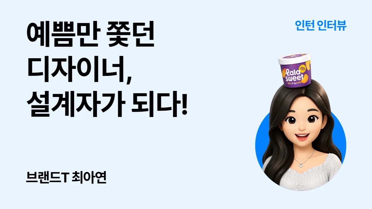 [인턴 일기] 예쁨만 쫓던 디자이너, 설계자가 되다.