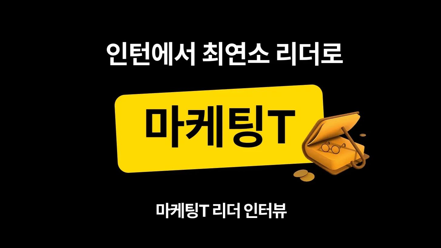 [리더 인터뷰] 인턴에서 마케팅팀 최연소 리더로