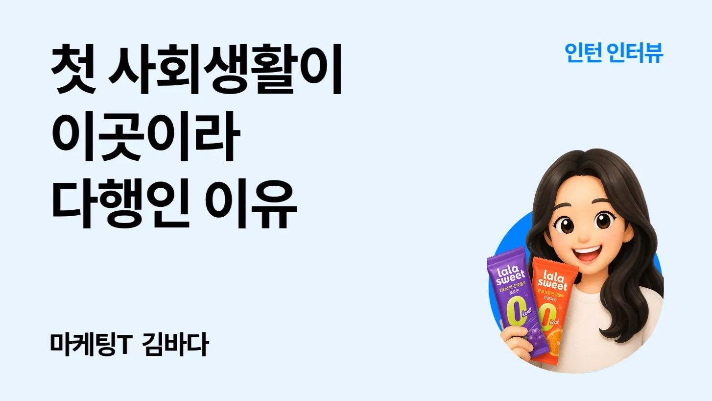 [인턴 일기] 첫 사회생활이 이곳이라 다행인 이유