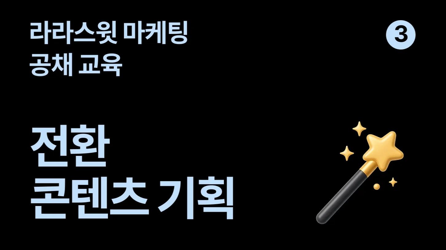 [The SWEETCH 공채] #3 전환 콘텐츠 기획 교육 인터뷰