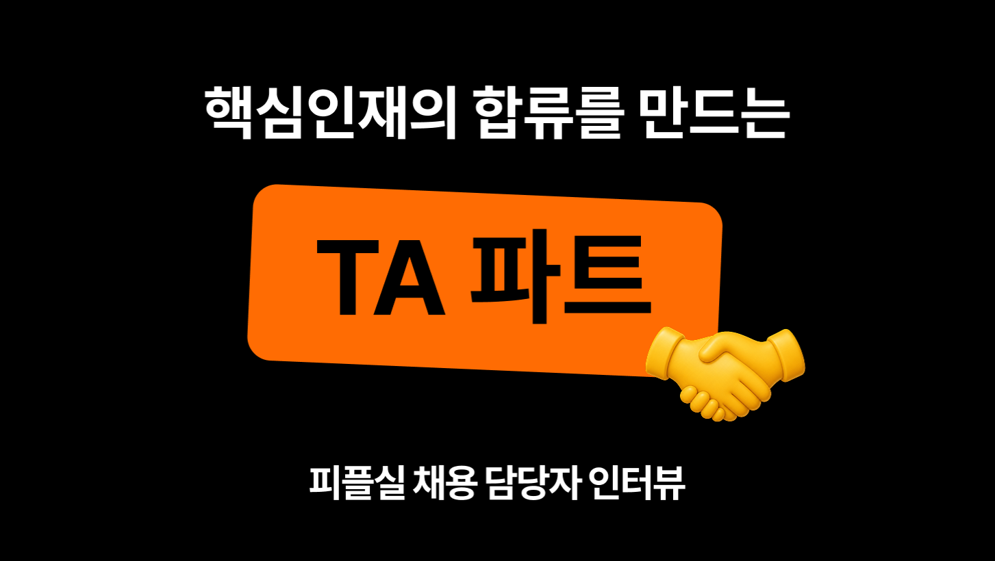 [구성원 인터뷰] 핵심인재의 합류를 만드는 TA파트