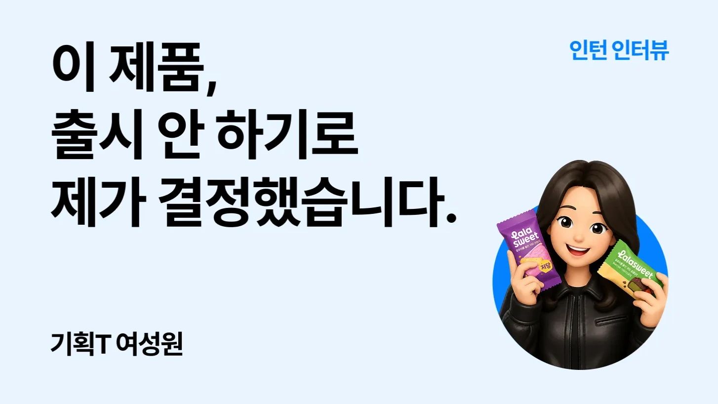 [인턴 일기] 이 제품 출시 안 하기로, 제가 결정했습니다.