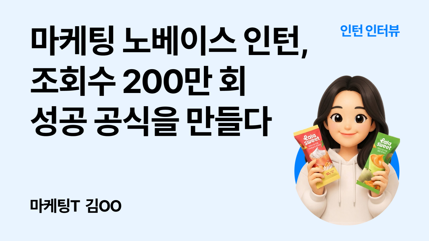 [인턴 일기] 마케팅 노베이스 인턴, 조회수 200만 회 성공 공식을 만들다
