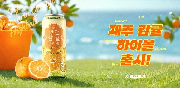 세븐브로이맥주, 제주산 감귤로 만든 하이볼 신제품 출시 < 생활일반 < 생활 < 기사본문 - 더쎈뉴스(The CEN News)