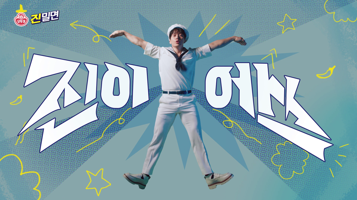 진밀면 [올여름은 진이어쓰] - 애드리치 ADR!CH