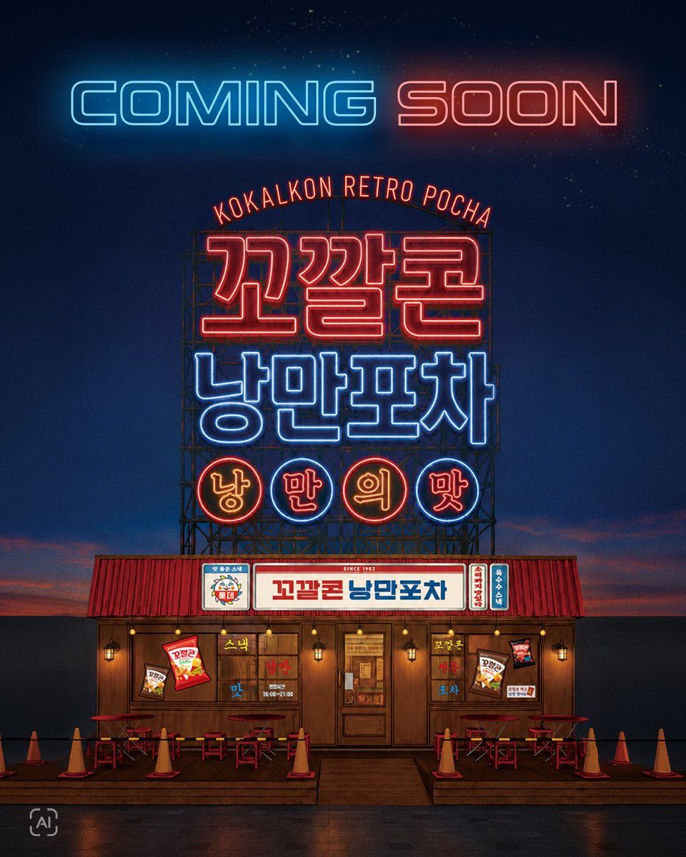 우리 시대의 낭만 스낵 꼬깔콘 낭만포차 팝업스토어 COMING SOON!✨ 꼬깔콘이 야장 안주로 나왔다!? 올 여름, 여러분의 낭만을  만날 수 있는 꼬깔콘 낭만포차 많은 기대해주세요~🌽⛺