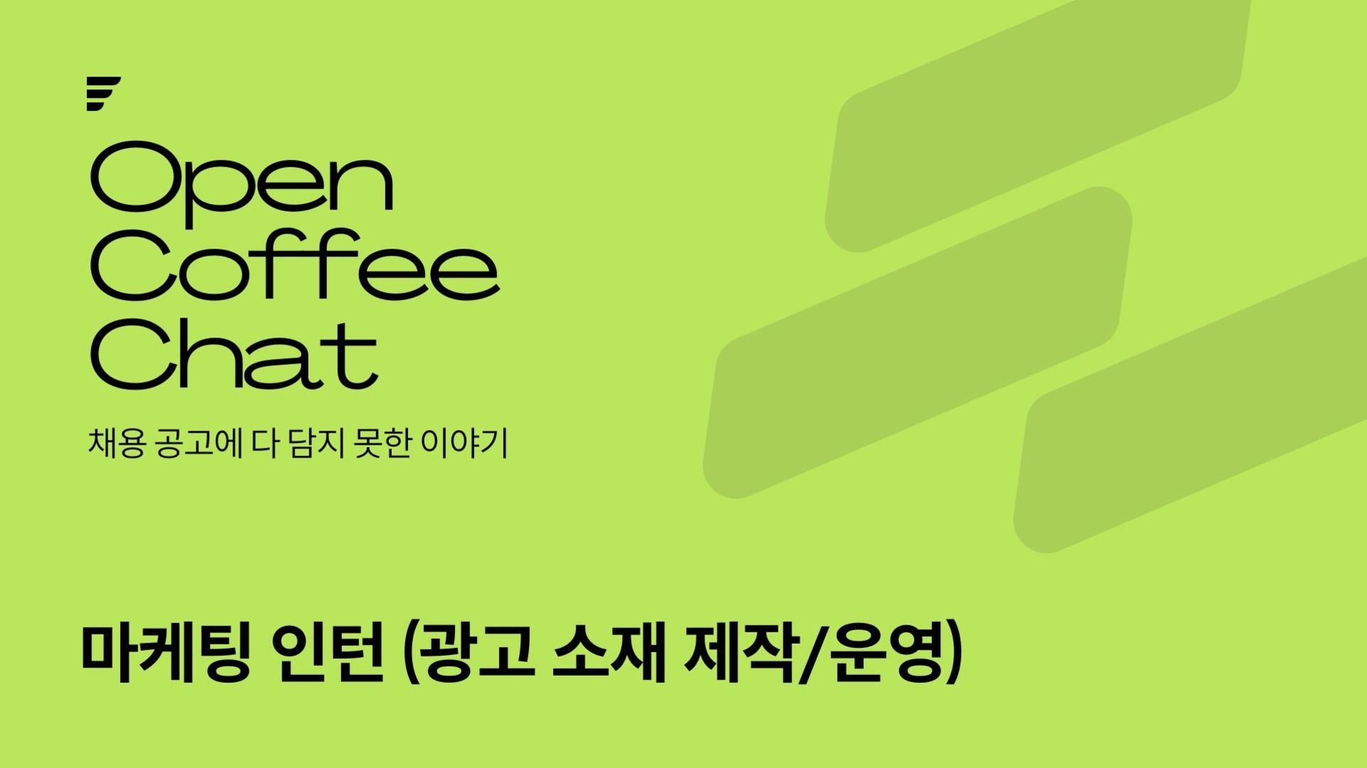 마케팅 TF팀 인턴 채용공고 톺아보기