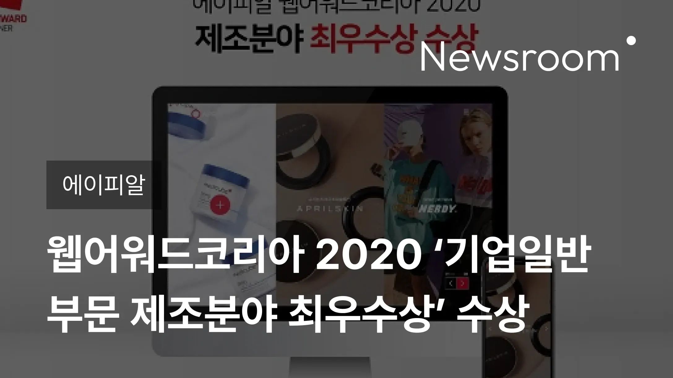 [에이피알] 에이피알, 웹어워드코리아 2020 ‘기업일반 부문 제조분야 최우수상’ 수상