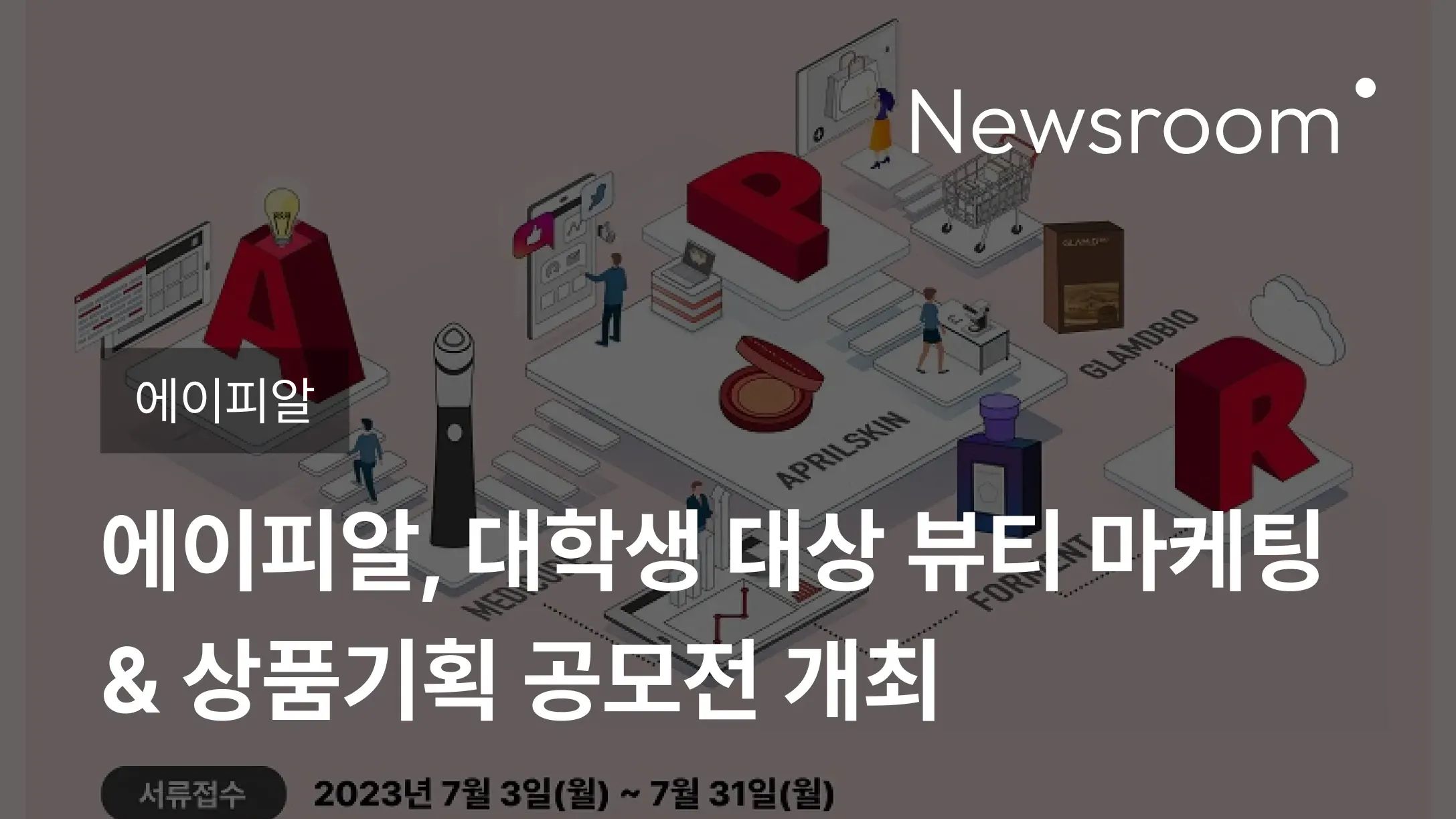 [에이피알] 에이피알, 대학생 대상 뷰티 마케팅&상품기획 공모전 개최