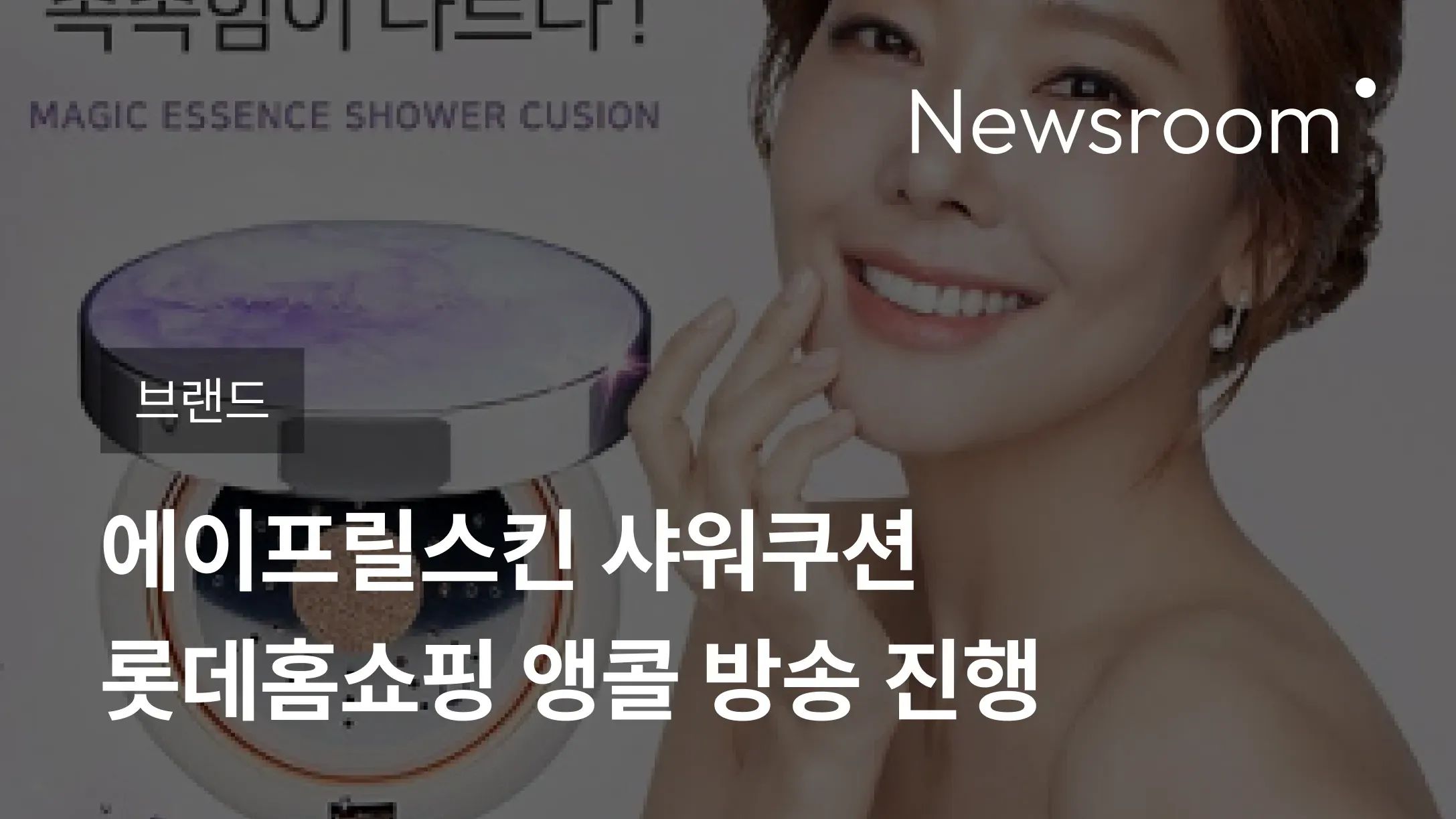 [브랜드] 에이프릴스킨 샤워쿠션, 롯데홈쇼핑 앵콜 방송 진행