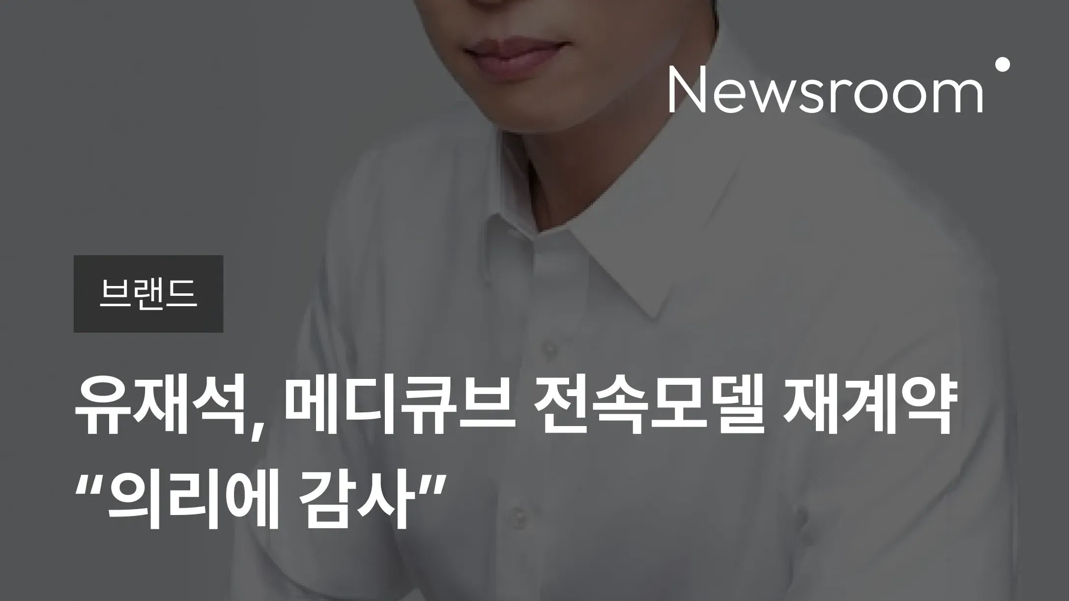 [브랜드] 유재석, 메디큐브 전속모델 재계약 “의리에 감사”