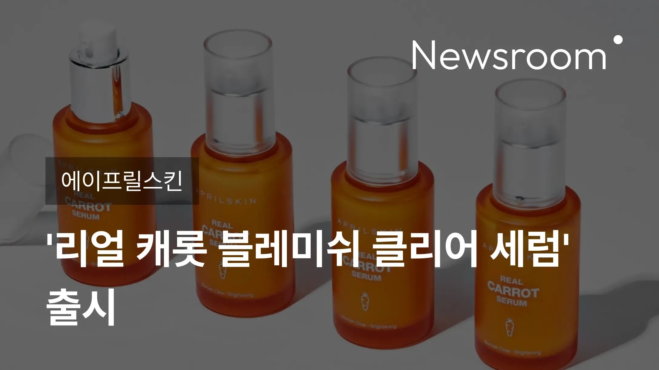 [에이프릴스킨] 에이프릴스킨, '리얼 캐롯 블레미쉬 클리어 세럼' 출시