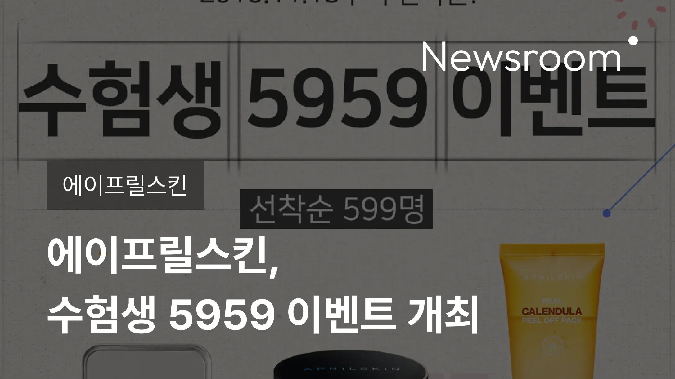 [에이프릴스킨] 에이프릴스킨, 수험생 5959 이벤트 개최