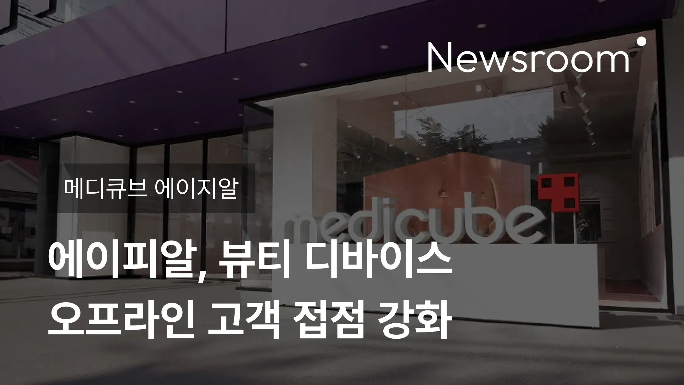 [메디큐브 에이지알] 에이피알, 뷰티 디바이스 오프라인 고객 접점 강화