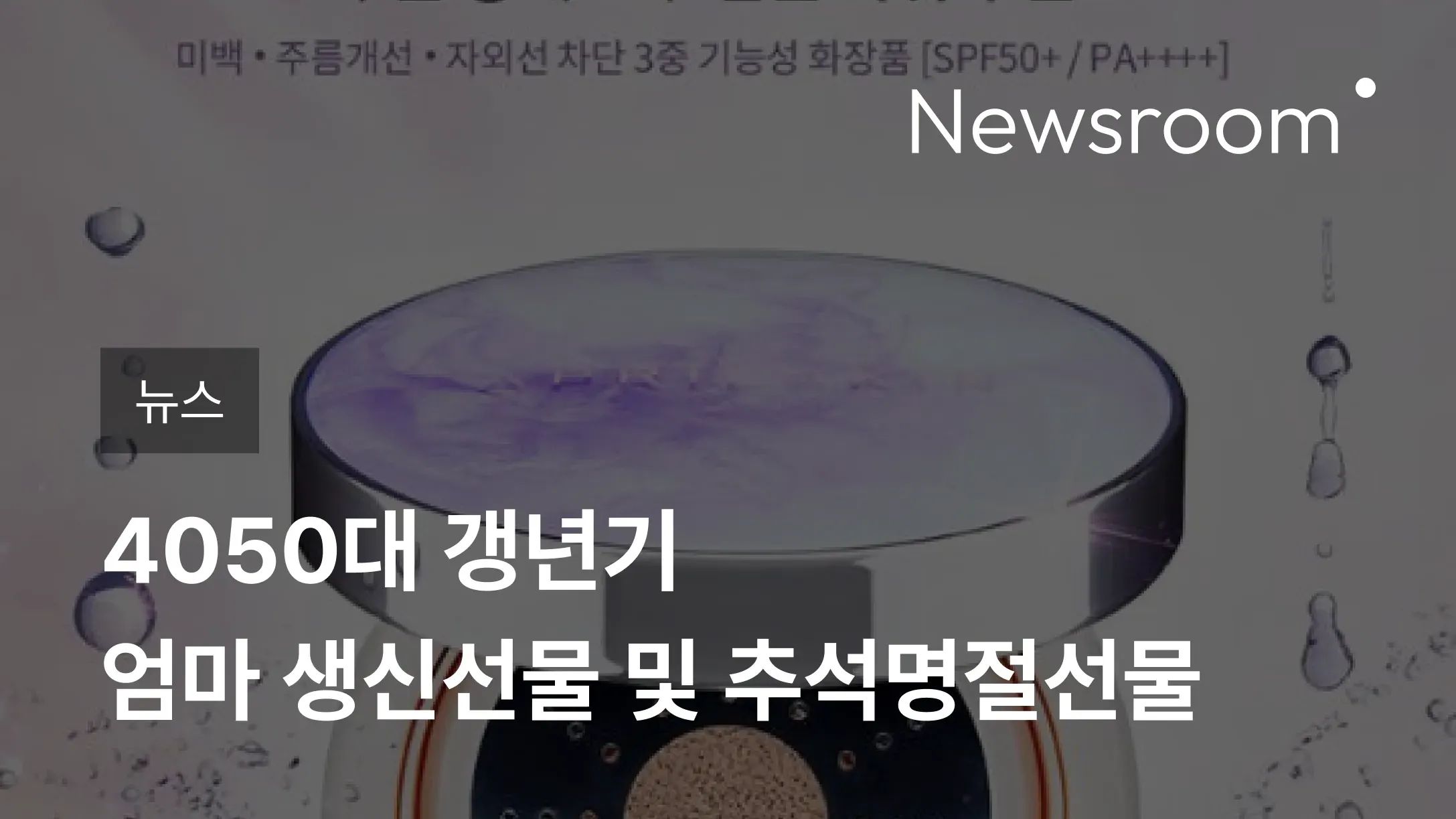 [뉴스] 홈쇼핑완판 - '소유진팩트ㆍ야노시호팩트ㆍ견미리팩트' 4050대 갱년기 엄마 생신선물 및 추석명절선물