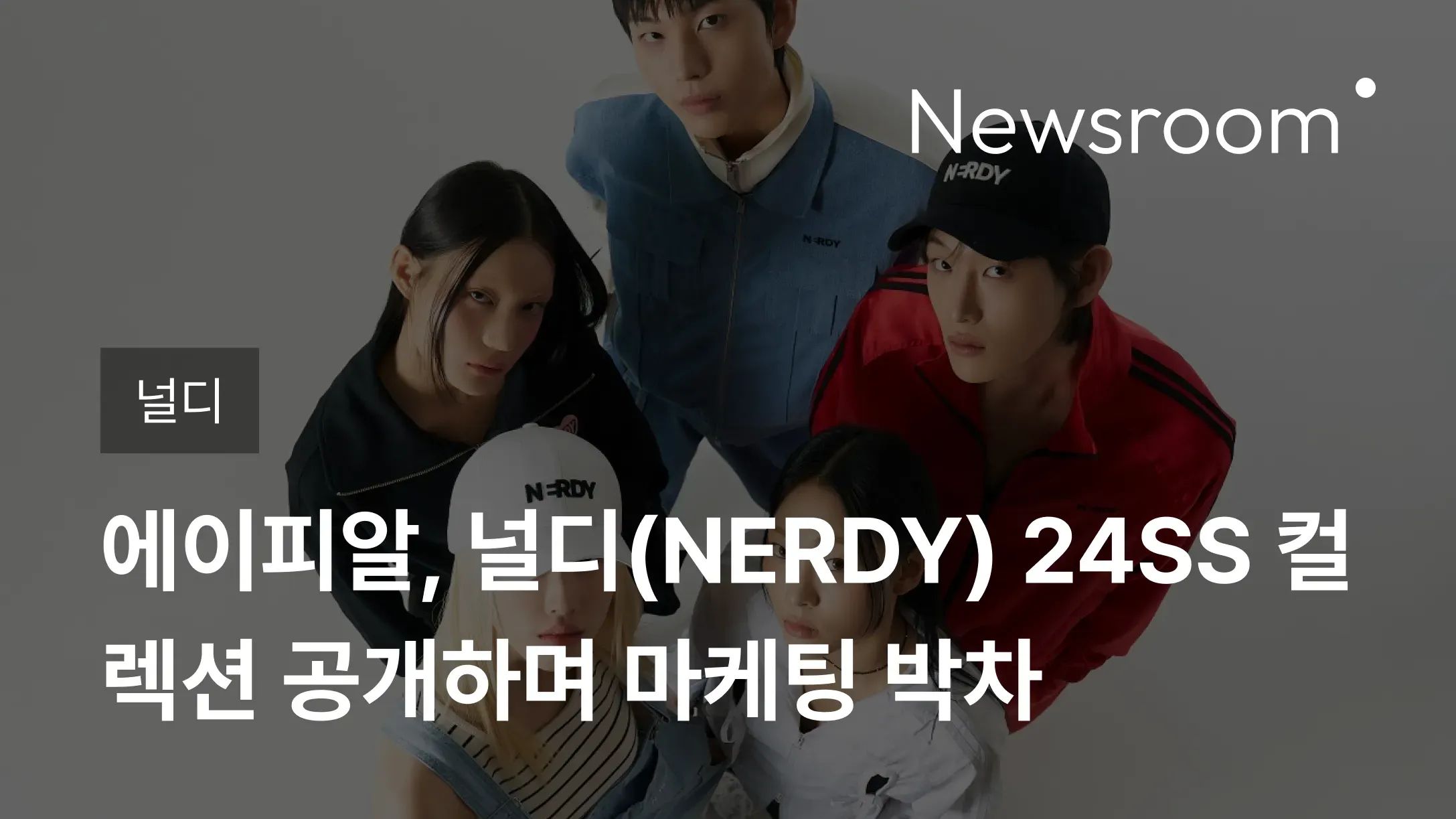 [널디] 에이피알, 널디(NERDY) 24SS 컬렉션 공개하며 마케팅 박차