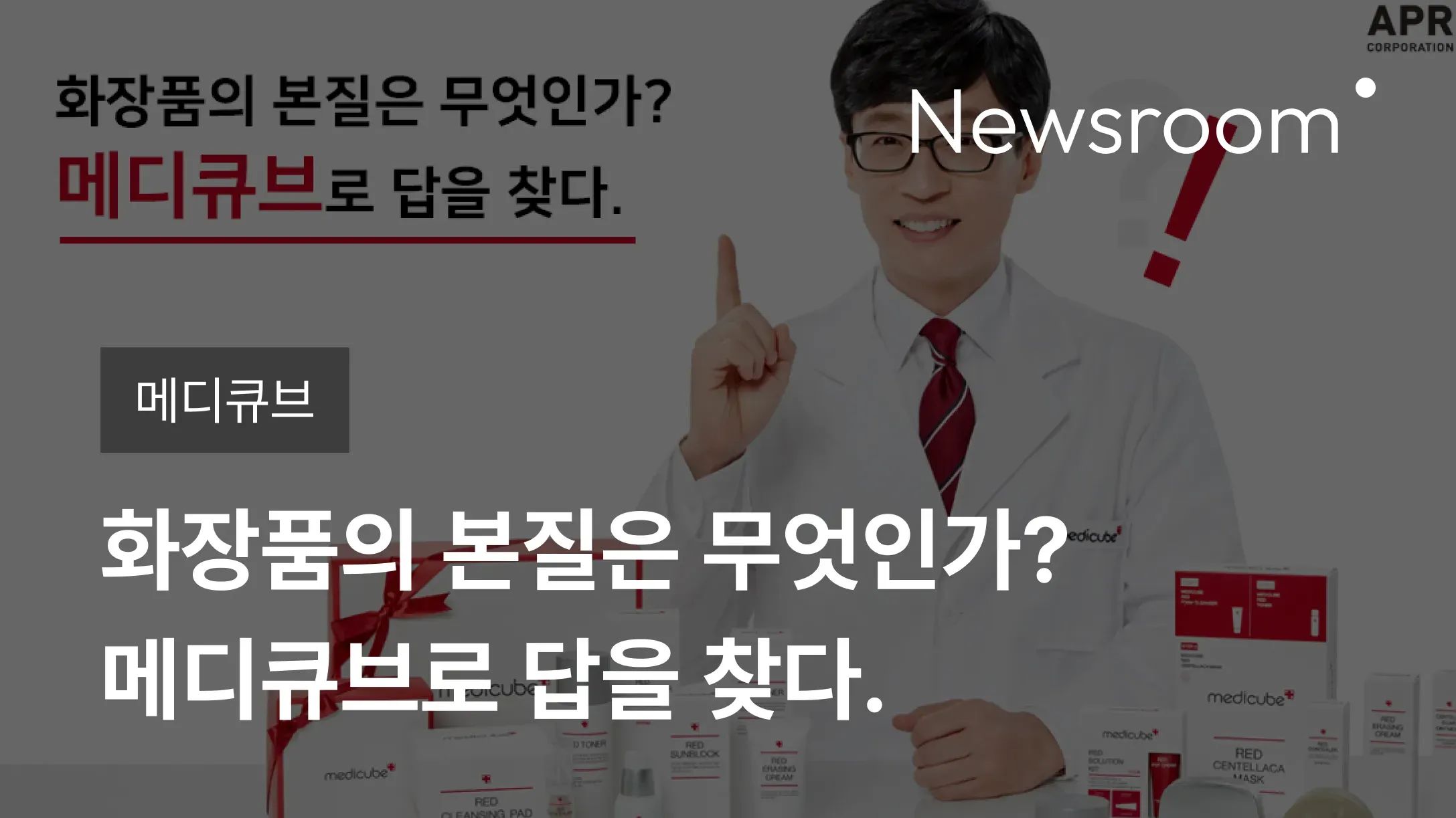 [메디큐브] 화장품의 본질은 무엇인가? 메디큐브로 답을 찾다.
