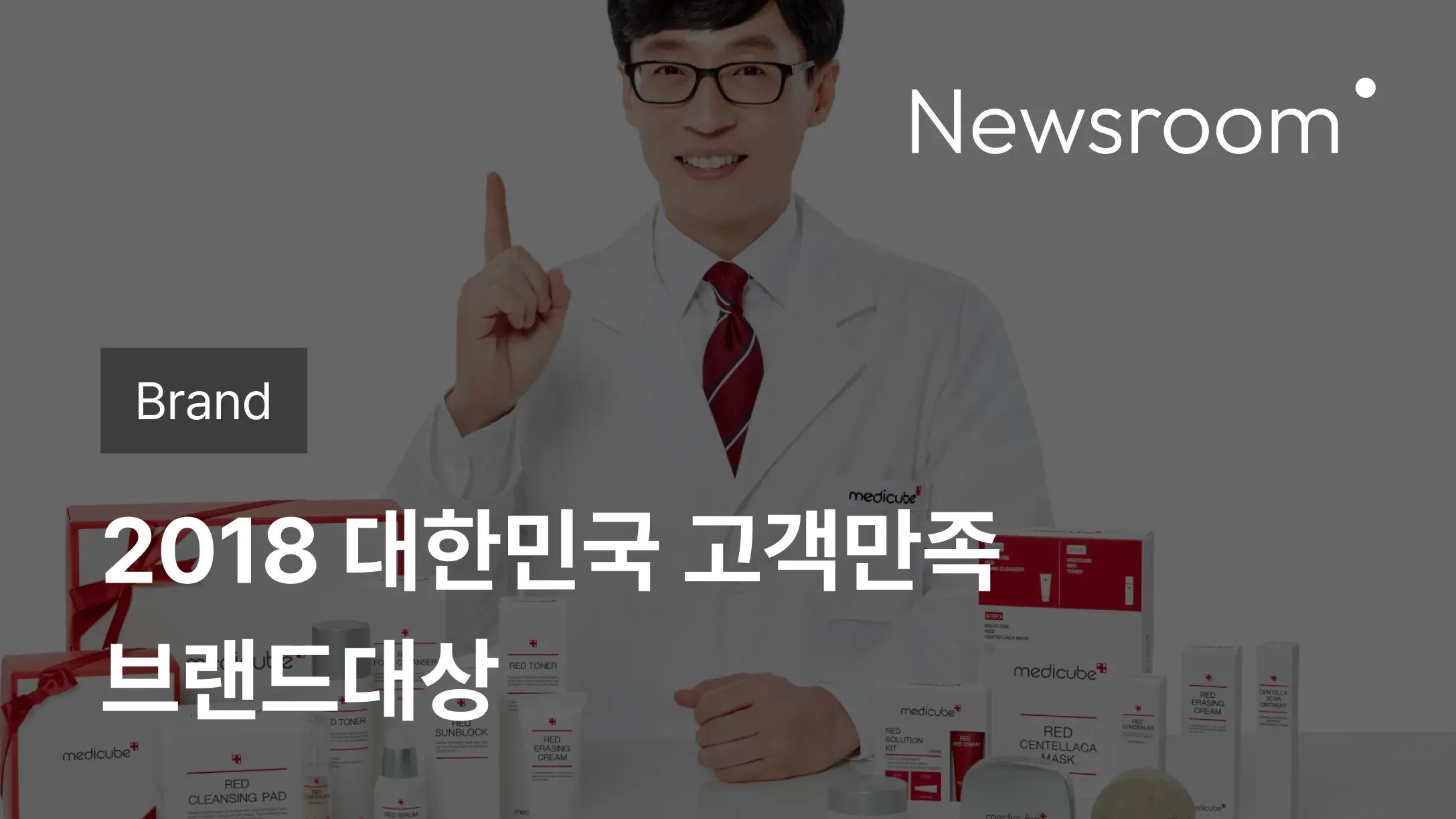 [Brand] 메디큐브, 2018 대한민국 고객만족 브랜드대상