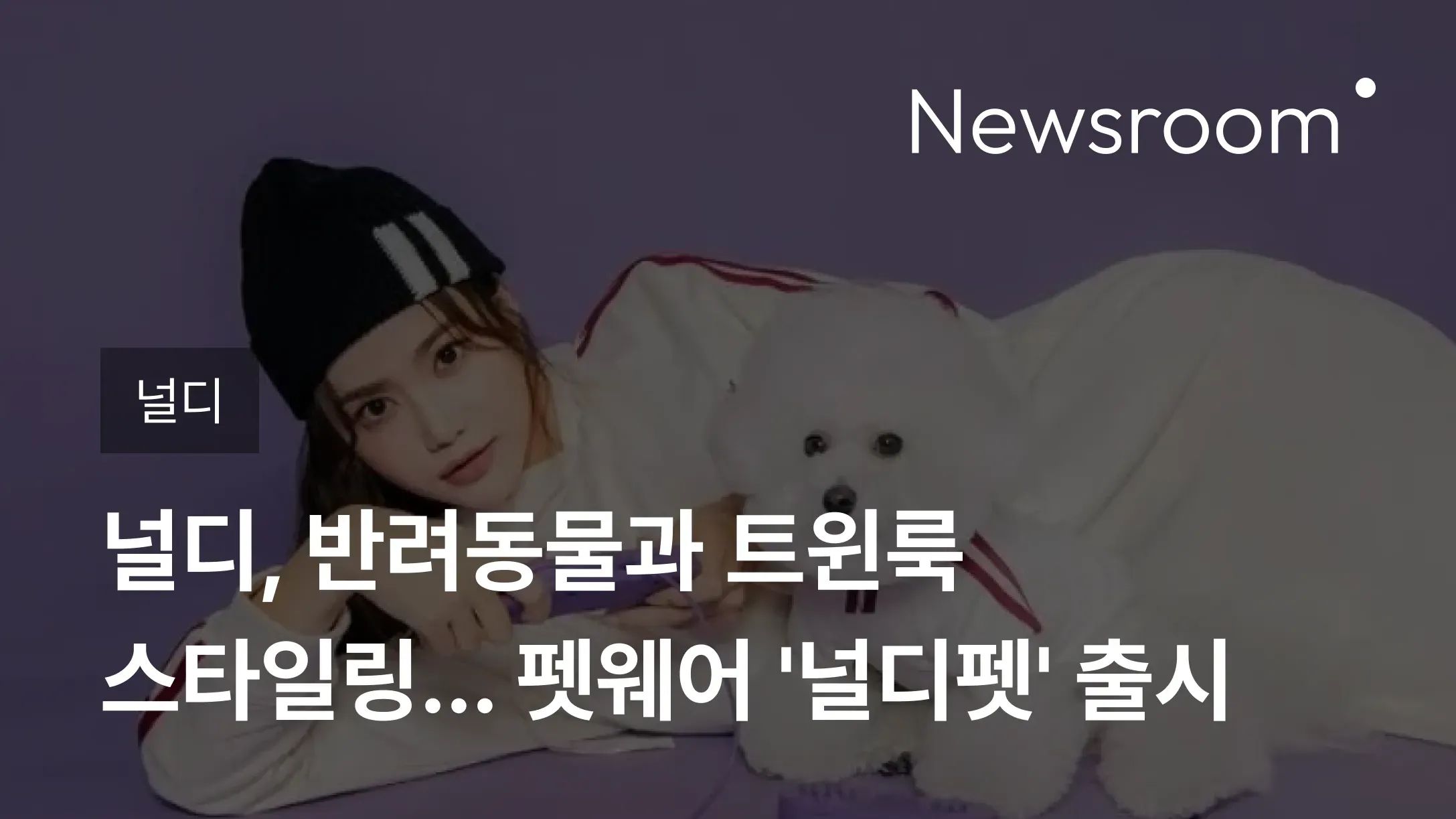 [널디] 널디, 반려동물과 트윈룩 스타일링... 펫웨어 '널디펫' 출시