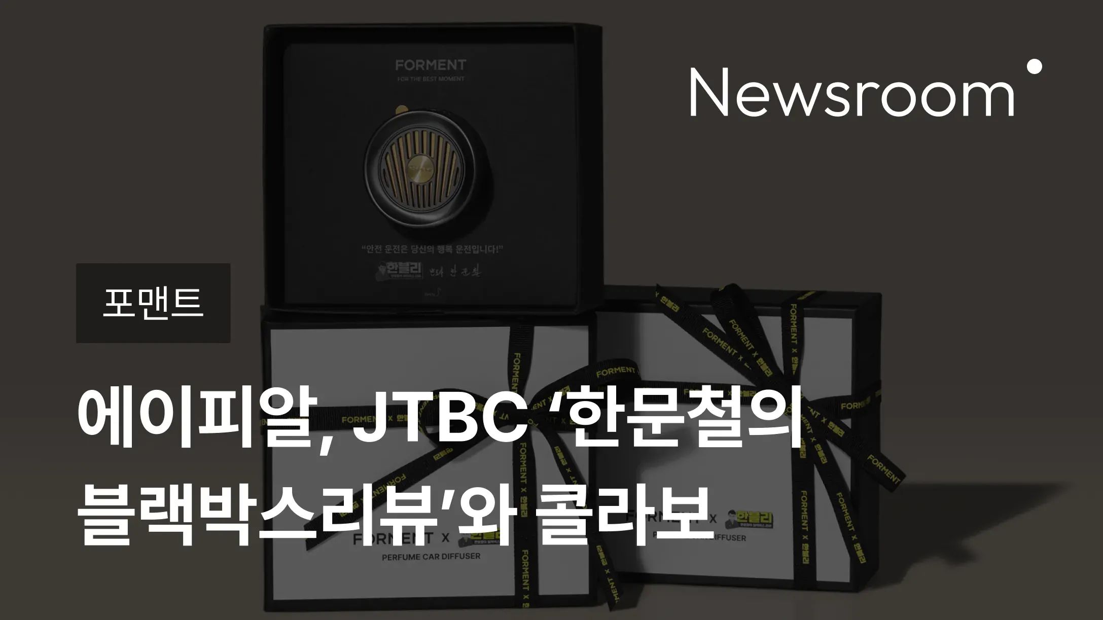 [포맨트] 에이피알, JTBC ‘한문철의 블랙박스리뷰’와 콜라보