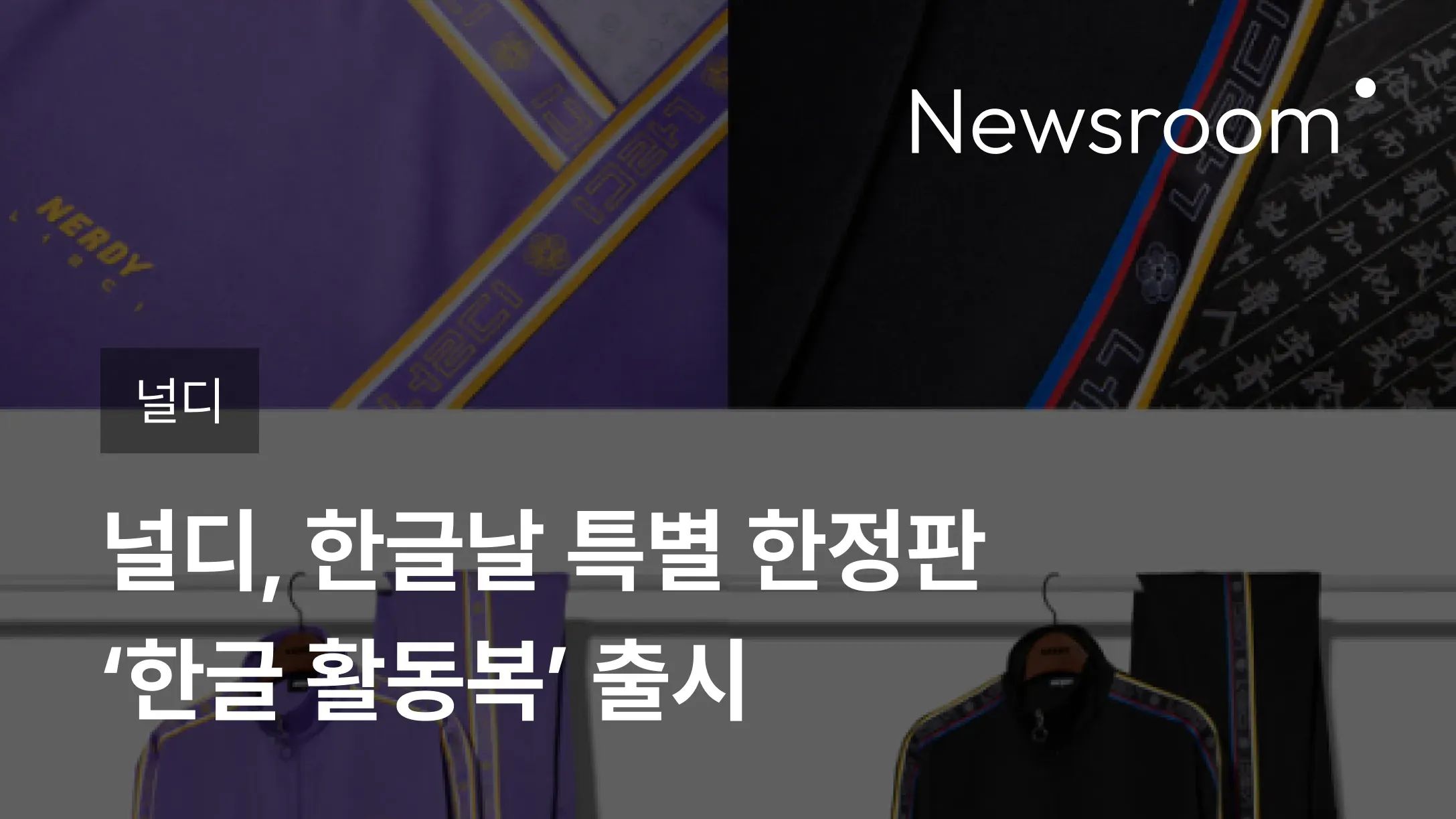 [널디] 널디, 한글날 특별 한정판 ‘한글 활동복’ 출시