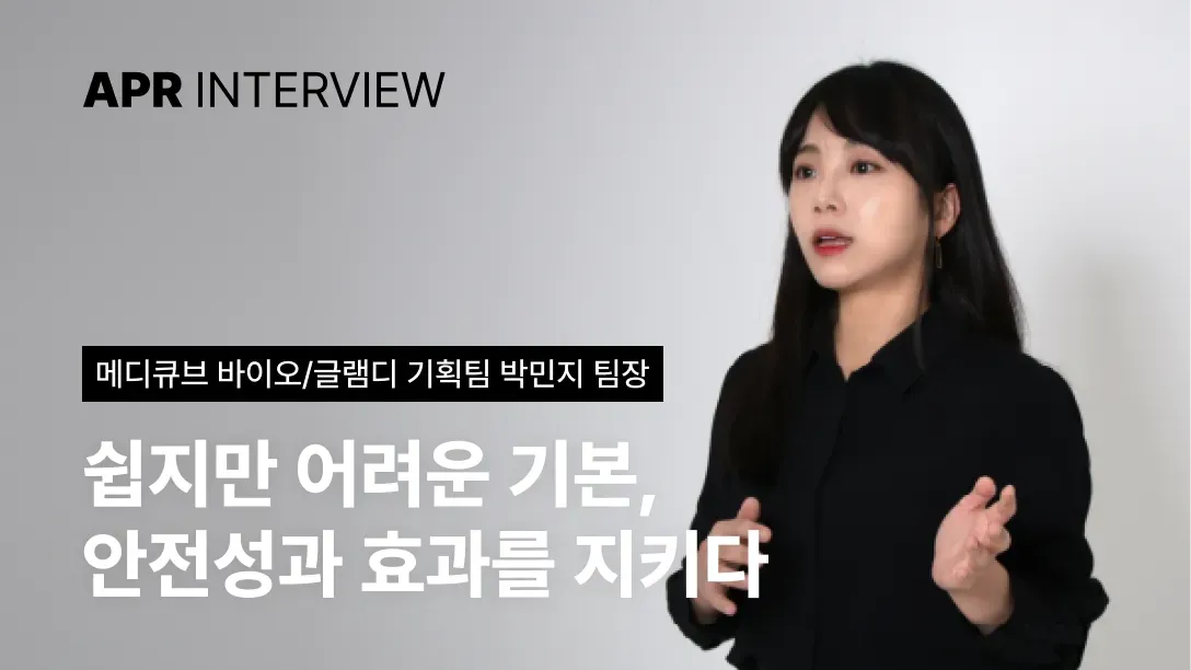 [직무인터뷰] 쉽지만 어려운 기본, 안전성과 효과를 지키다