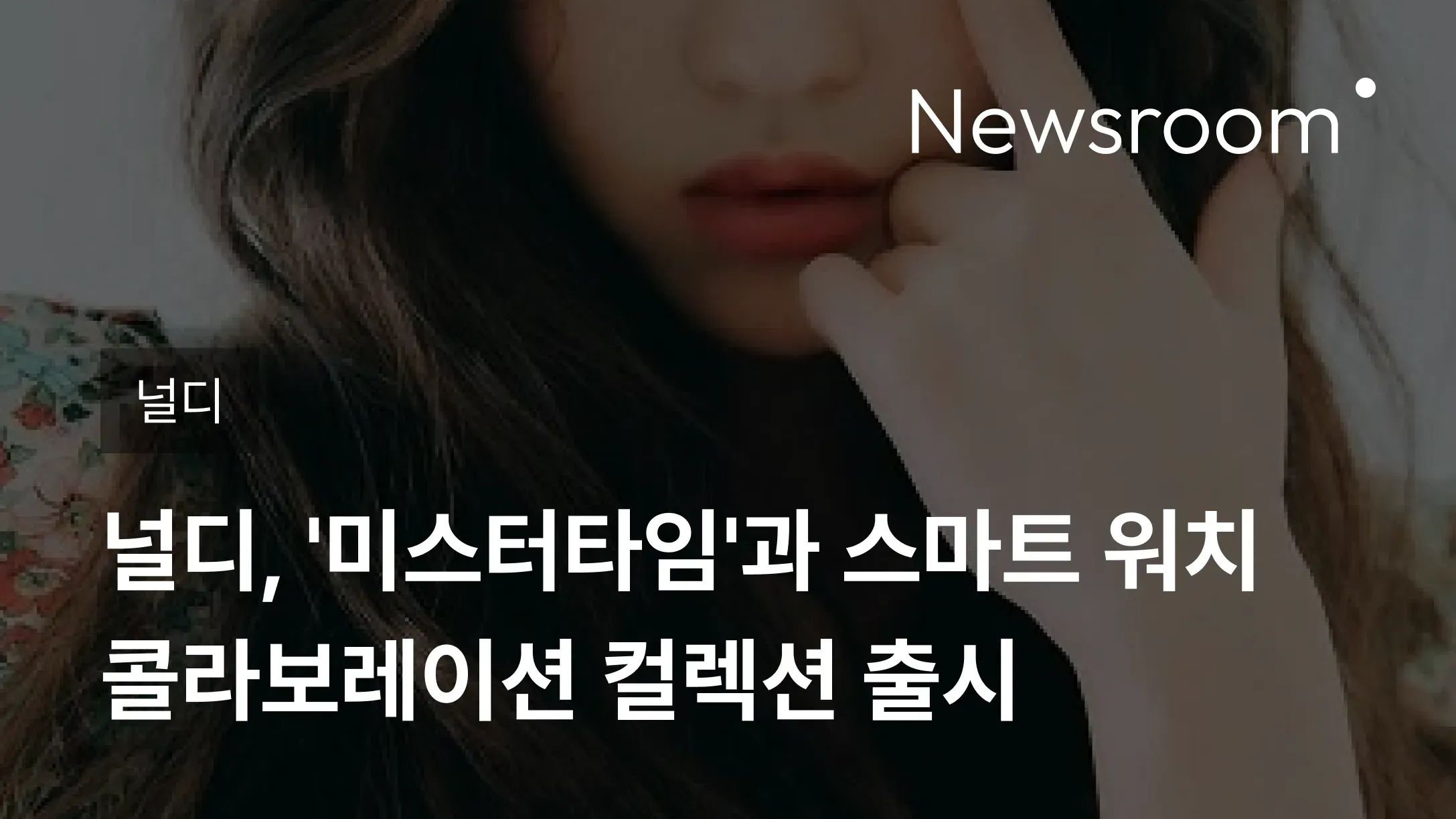 [널디] 널디, '미스터타임'과 스마트 워치 콜라보레이션 컬렉션 출시