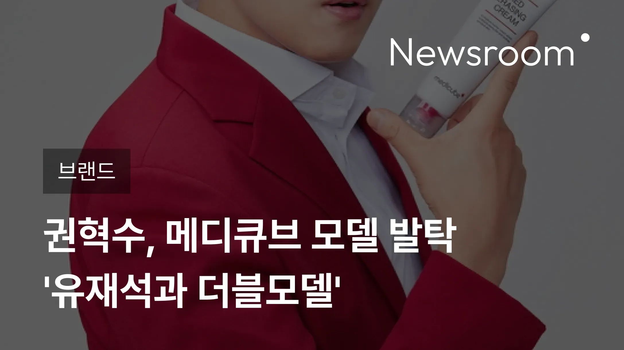 [브랜드] 권혁수, 메디큐브 모델 발탁 '유재석과 더블모델'