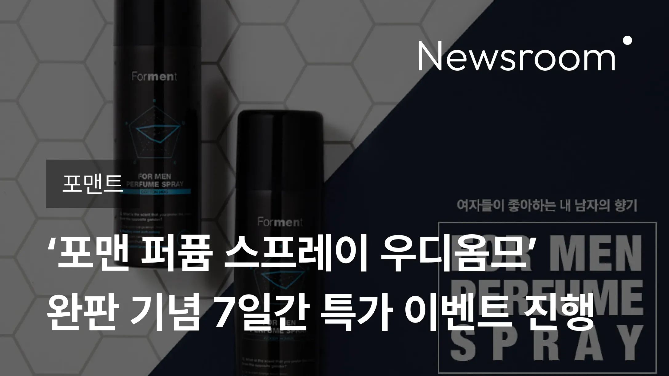 [포맨트] 에이피알, 포맨트 ‘포맨 퍼퓸 스프레이 우디옴므’ 완판 기념 7일간 특가 이벤트 진행