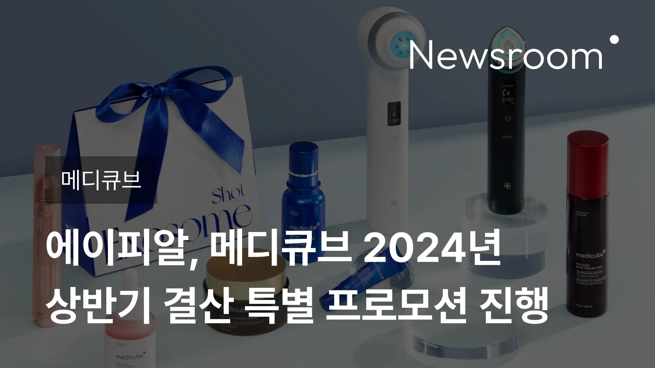 [메디큐브] 에이피알, 메디큐브 2024년 상반기 결산 특별 프로모션 진행
