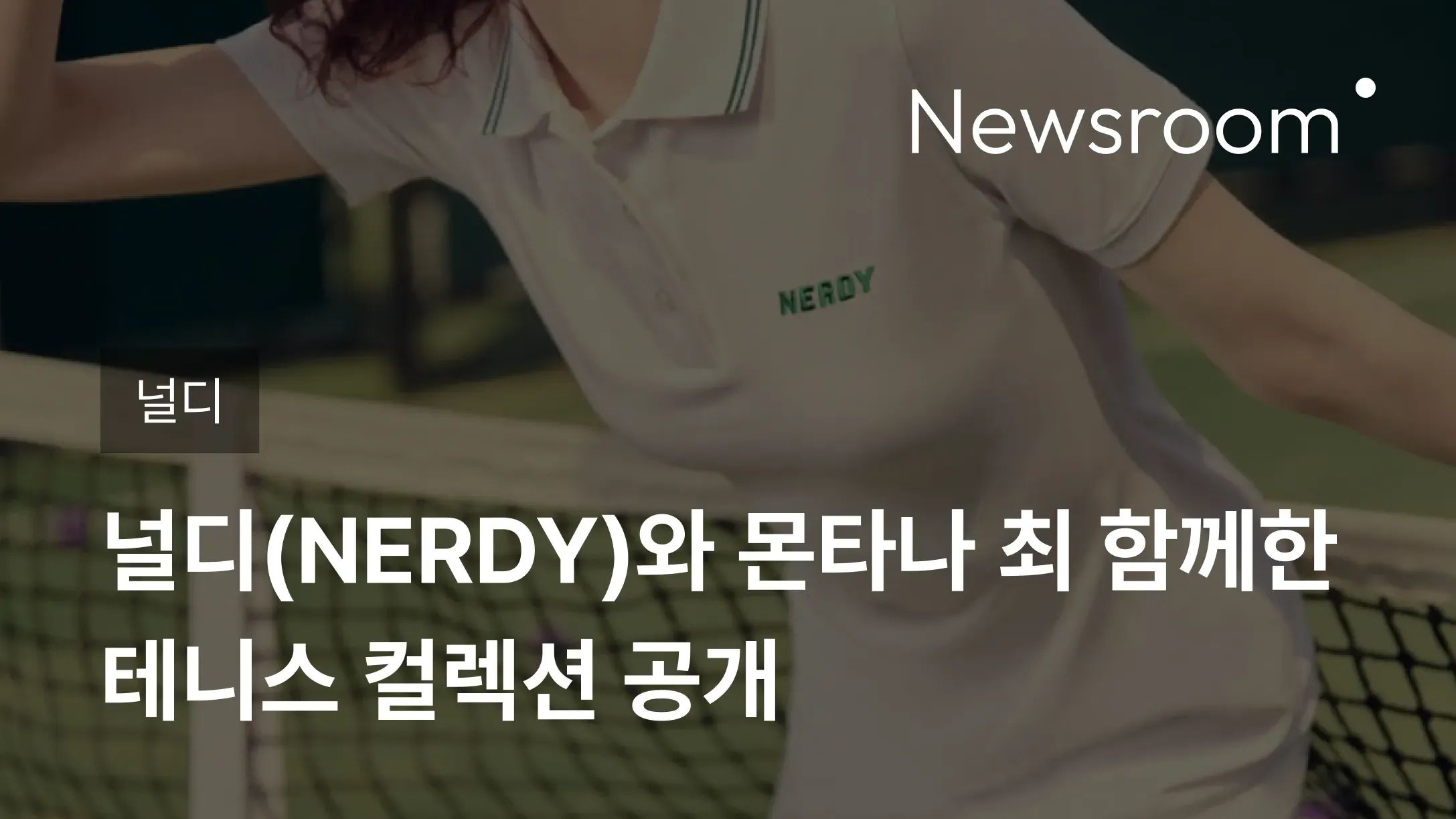 [널디] 에이피알, 널디(NERDY)와 몬타나 최 함께한 테니스 컬렉션 공개