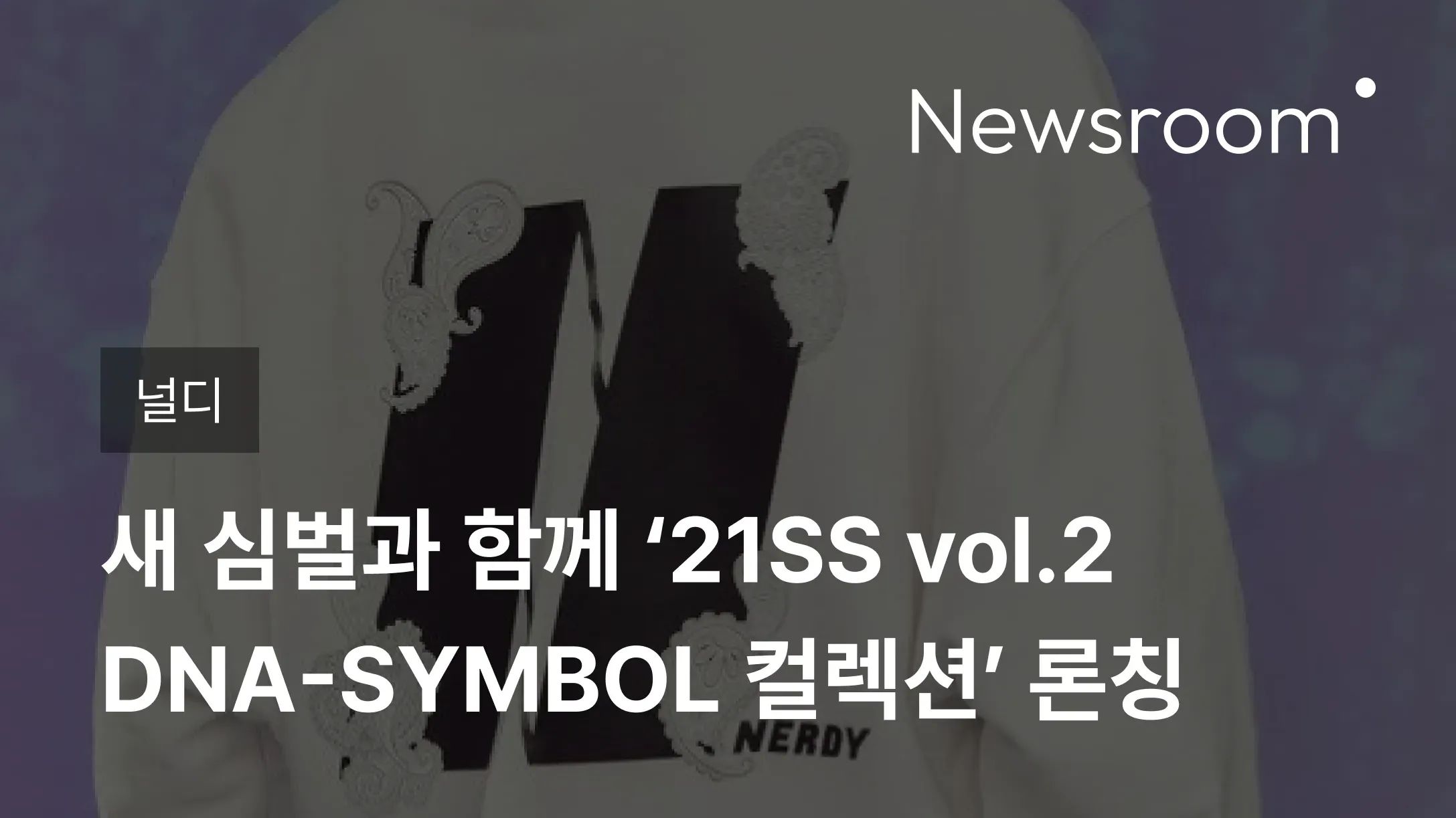 [널디] 스트릿 브랜드 널디, 새 심벌과 함께 ‘21SS vol.2 DNA-SYMBOL 컬렉션’ 론칭