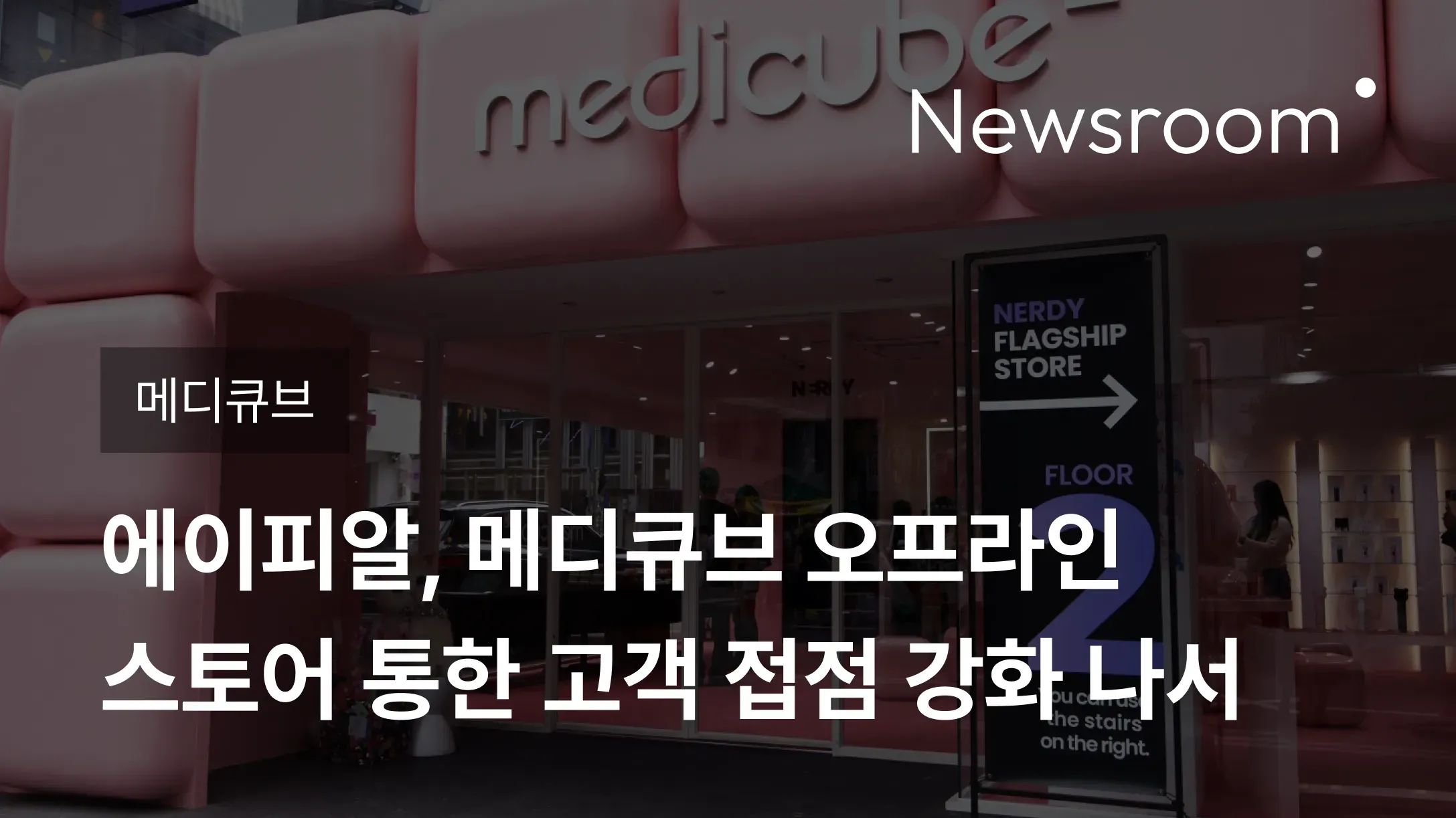 [메디큐브] 에이피알, 메디큐브 오프라인 스토어 통한 고객 접점 강화 나서