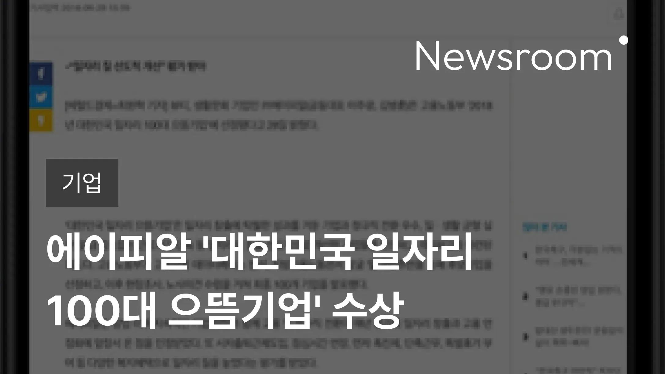 [기업] 에이피알 '대한민국 일자리 100대 으뜸기업' 수상