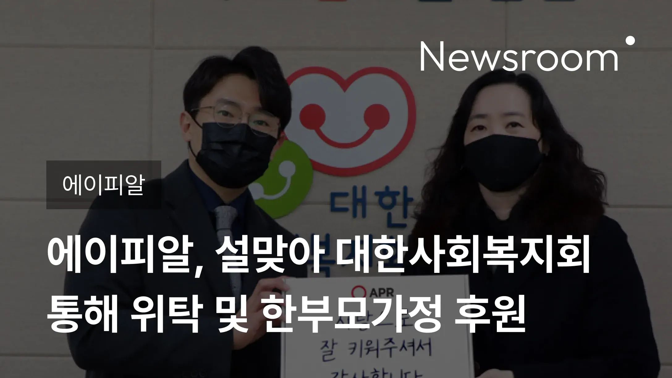 [에이피알] 에이피알, 설맞아 대한사회복지회 통해 위탁 및 한부모가정 후원