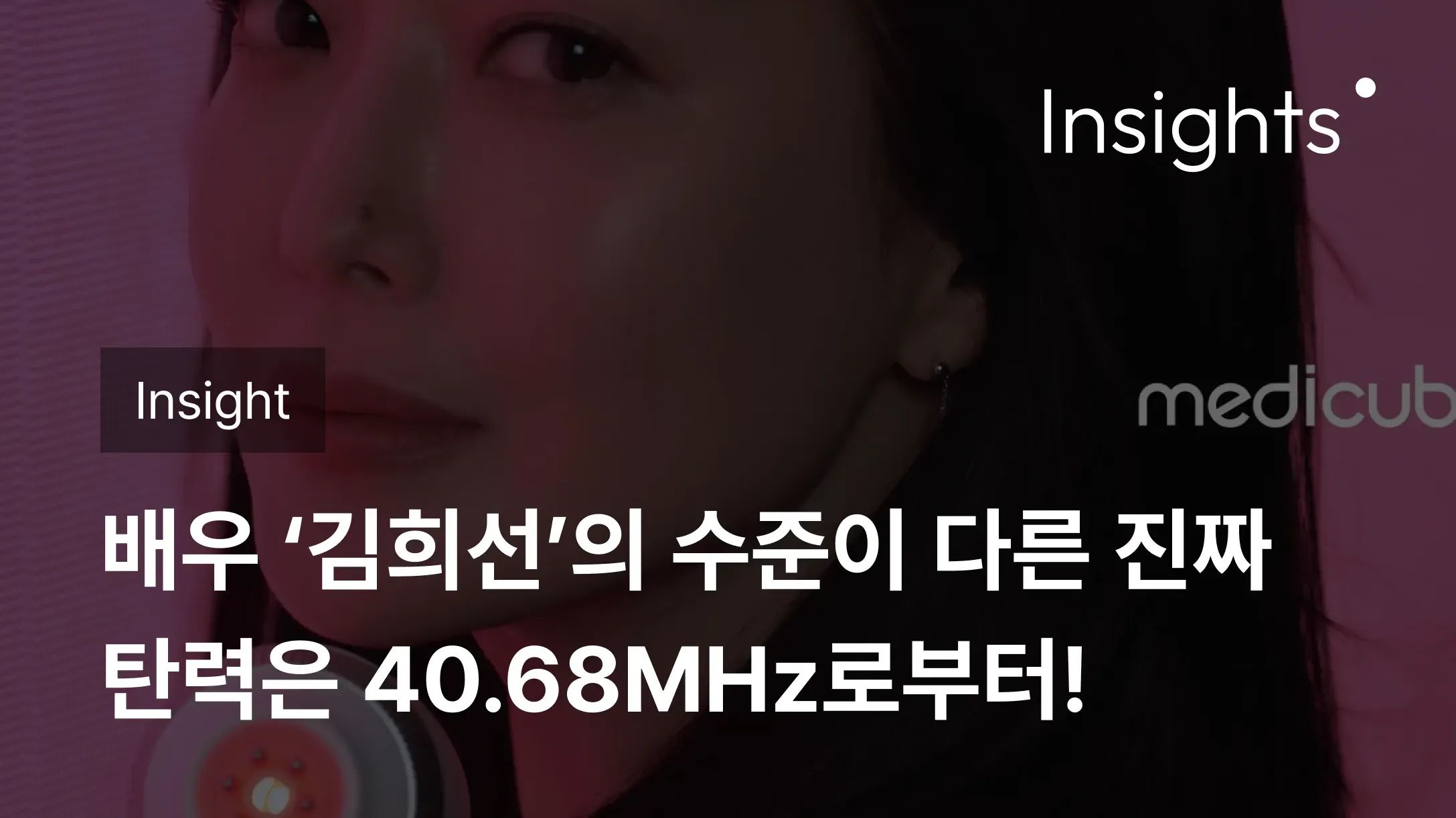 APRO가 쓰는 뷰티이야기_배우 ‘김희선’의 수준이 다른 진짜 탄력은 40.68MHz로부터!