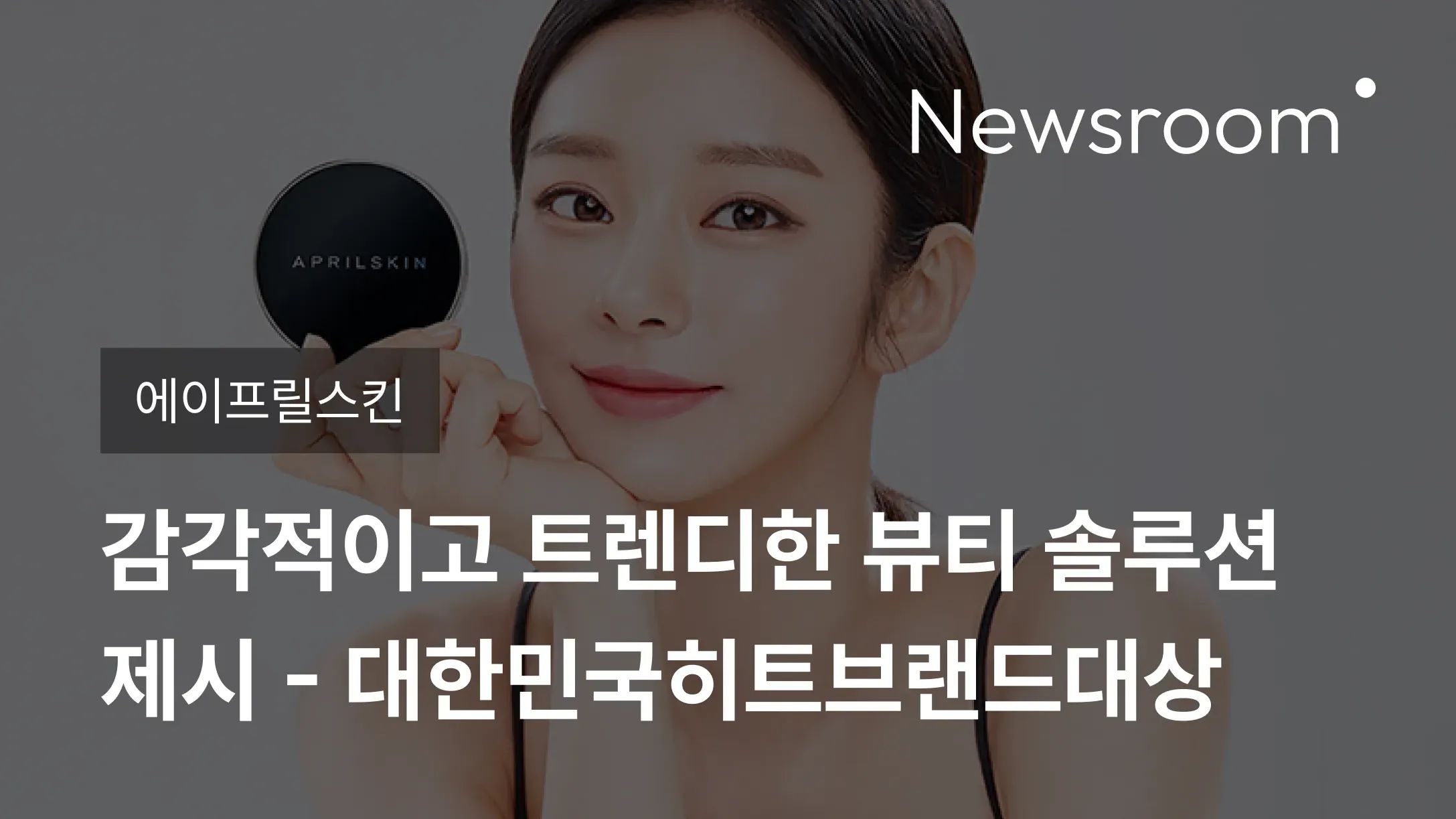 [에이프릴스킨] 에이프릴스킨, 감각적이고 트렌디한 뷰티 솔루션 제시 - 대한민국히트브랜드대상