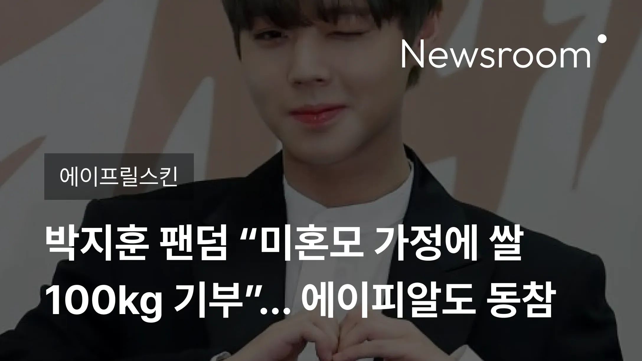 [에이프릴스킨] 박지훈 팬덤 “미혼모 가정에 쌀 100kg 기부”… 에이피알도 동참