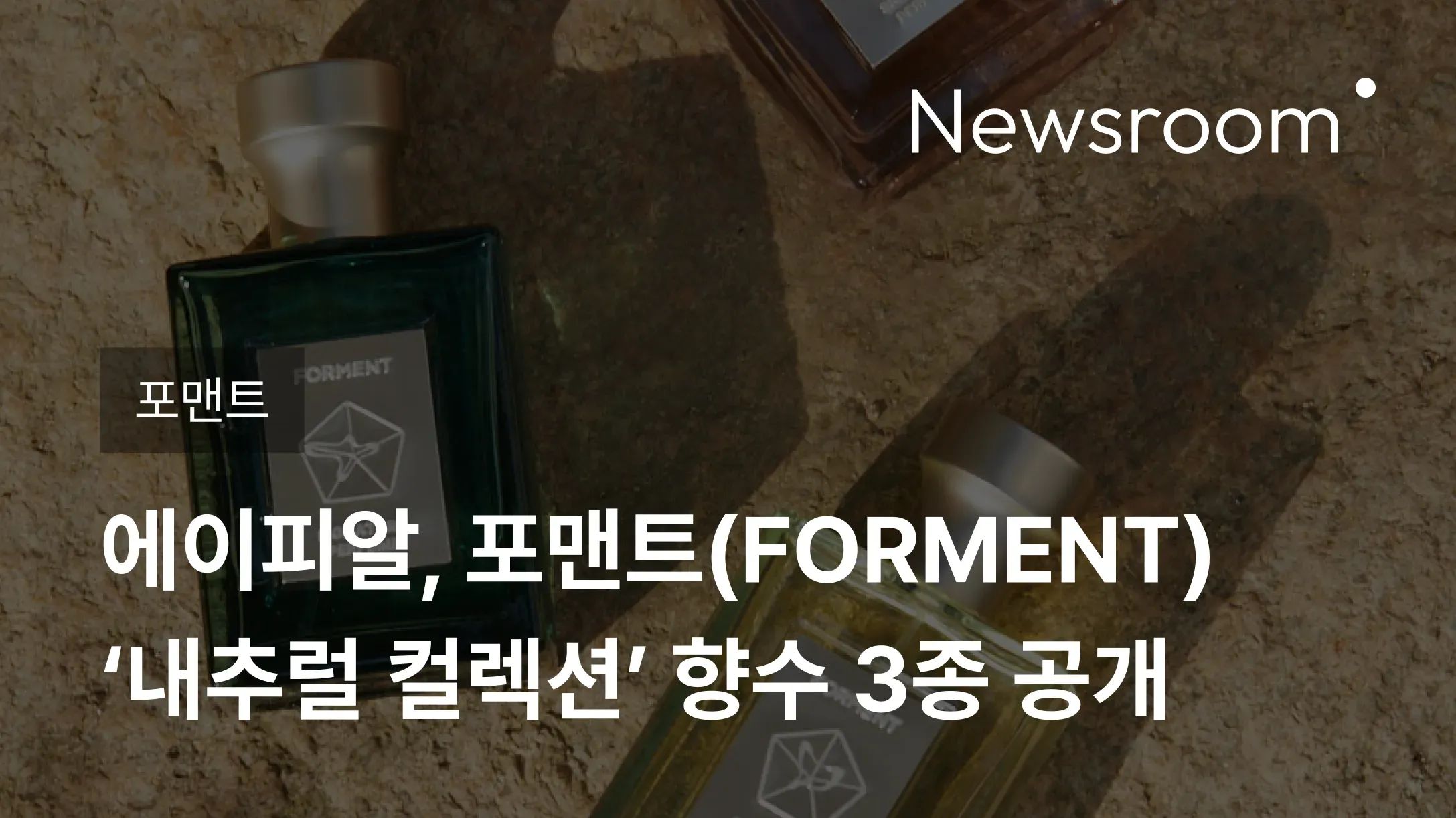 [포맨트] 에이피알, 포맨트(FORMENT) ‘내추럴 컬렉션’ 향수 3종 공개