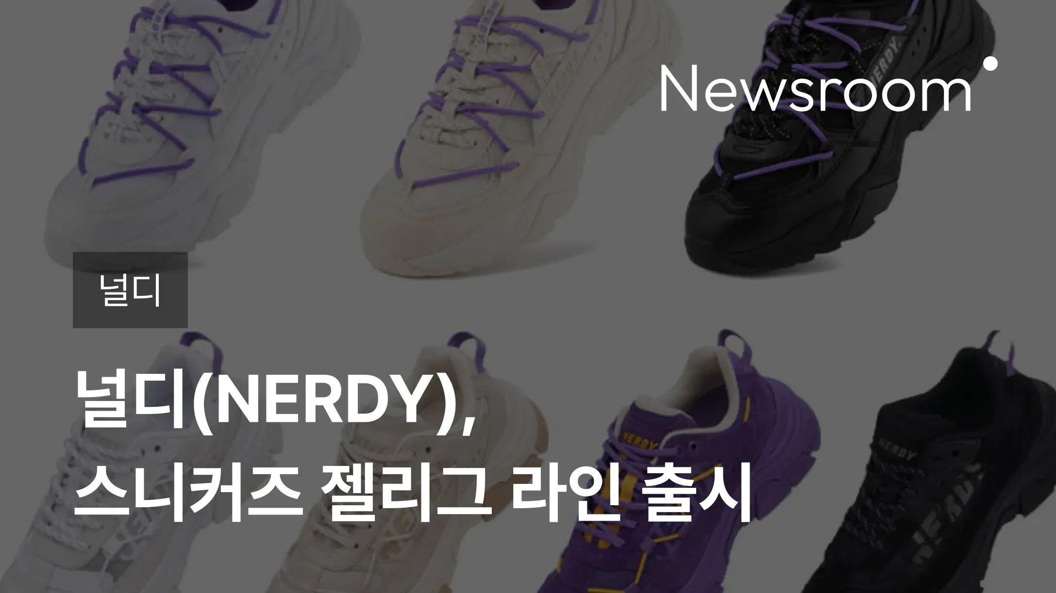 [널디] 널디(NERDY), 스니커즈 젤리그 라인 출시