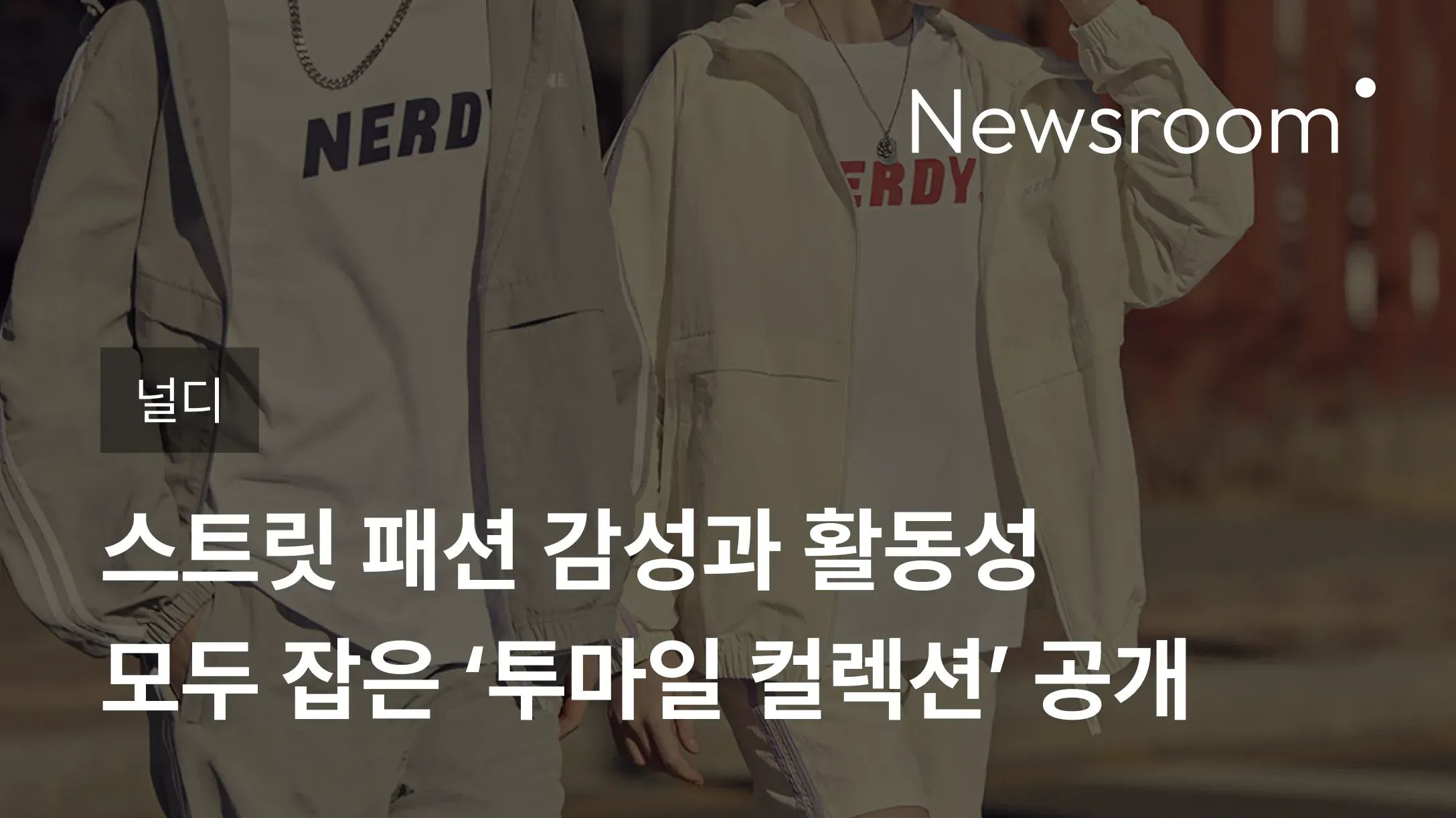 [널디] 스트릿 패션 감성과 활동성 모두 잡은 ‘투마일 컬렉션’ 공개
