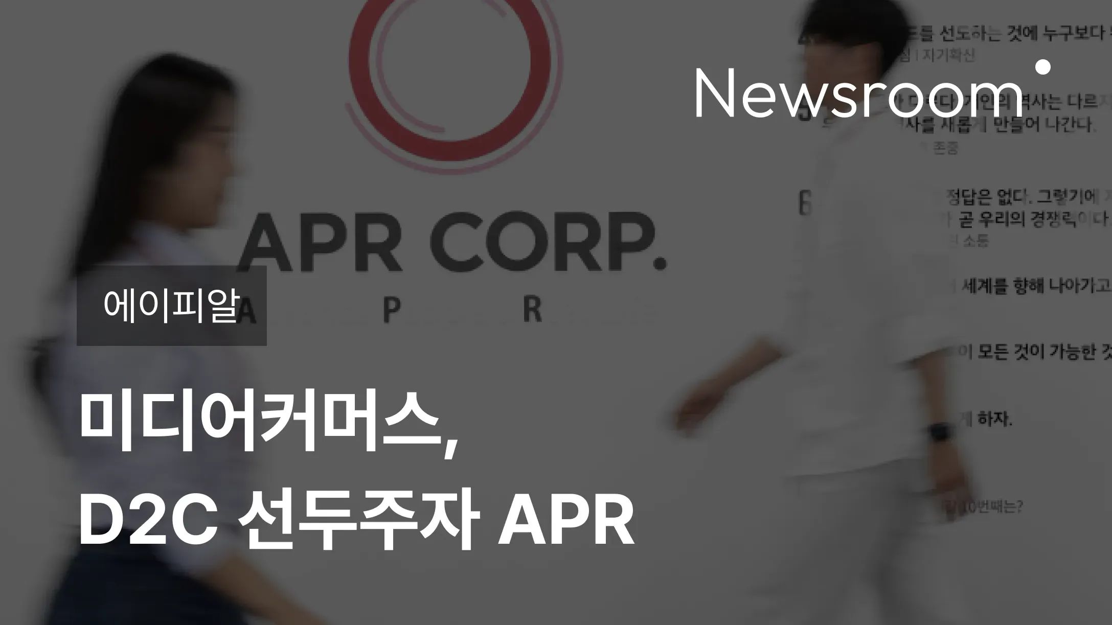 [에이피알] 미디어커머스, D2C 선두주자 APR